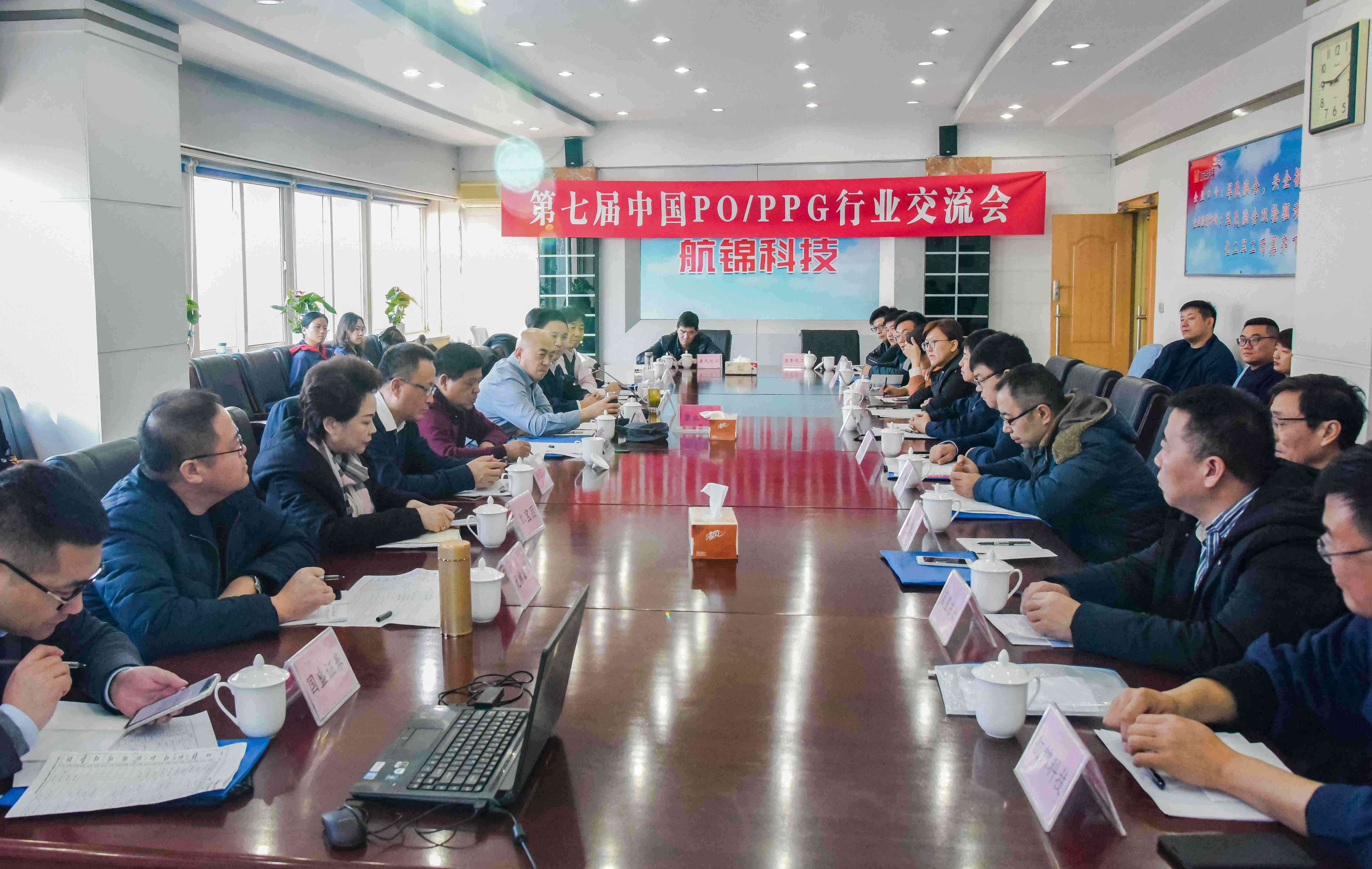 航錦科技成功舉辦第七屆中國PO/PPG行業(yè)交流會