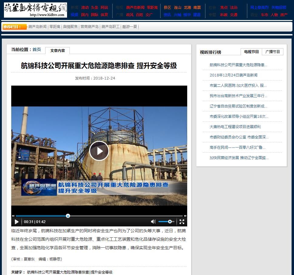 航錦科技公司開展重大危險源隱患排查 提升安全等級