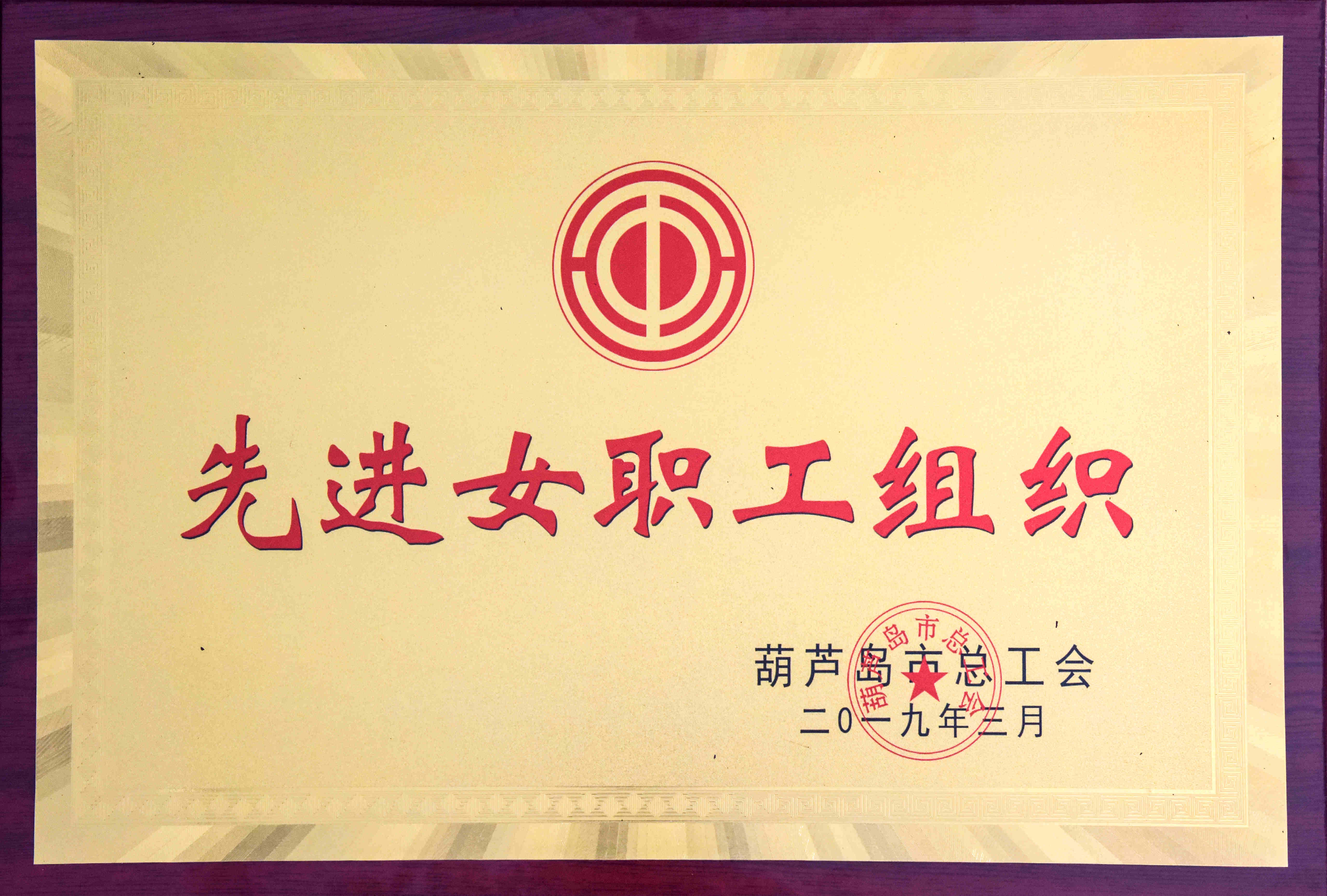 公司榮獲市“先進(jìn)女職工組織”稱號