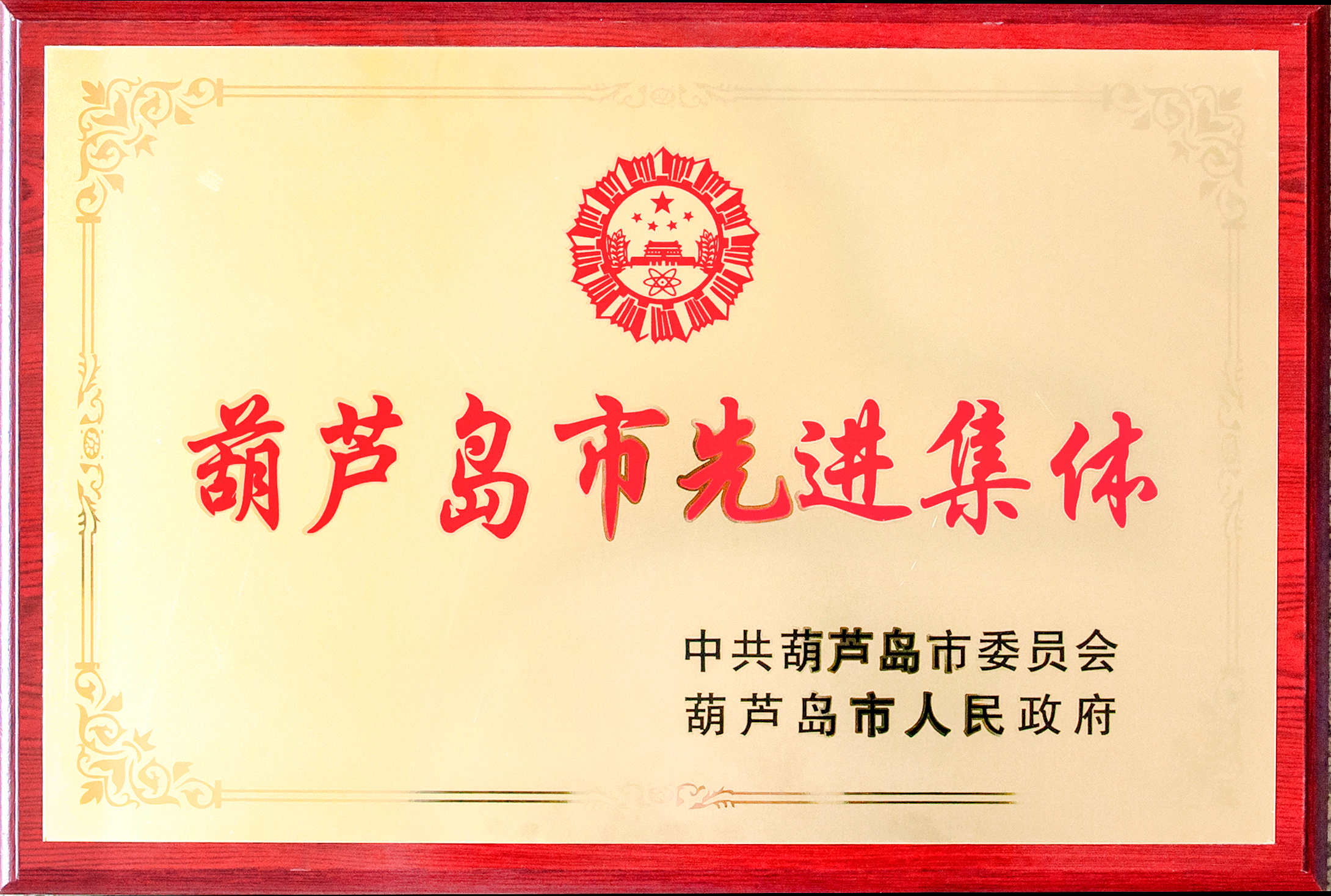 公司工會獲得“葫蘆島市先進集體”榮譽稱號