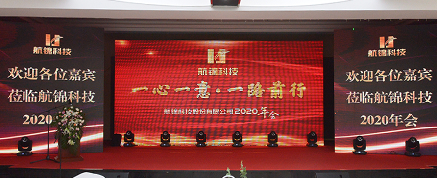 航錦科技召開(kāi)2020年會(huì)