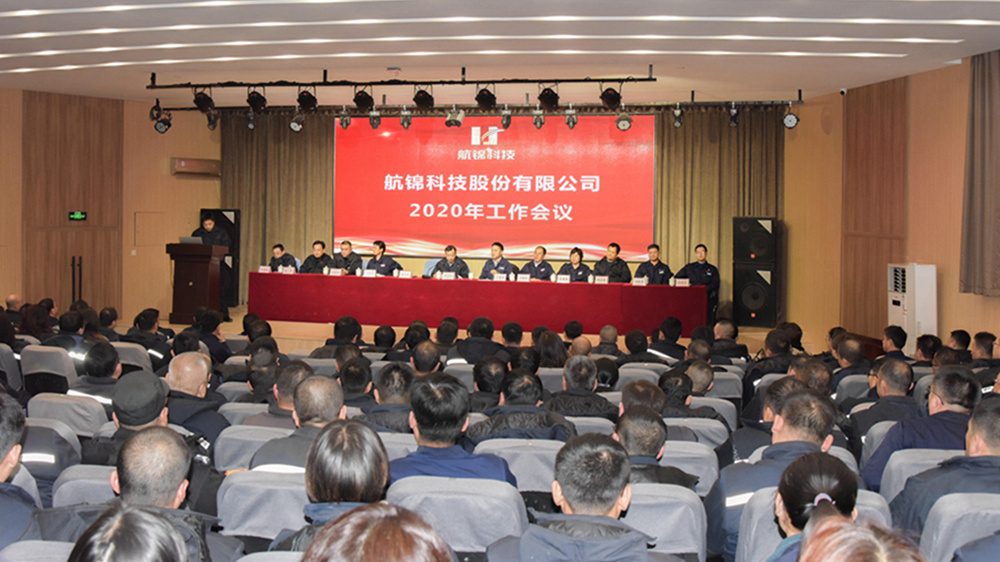 航錦科技隆重召開(kāi)2020年工作會(huì)議