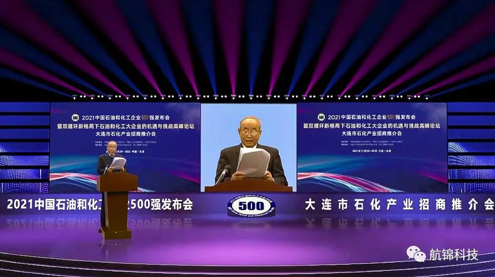 航錦科技榮列2021中國石油和化工企業(yè)500強