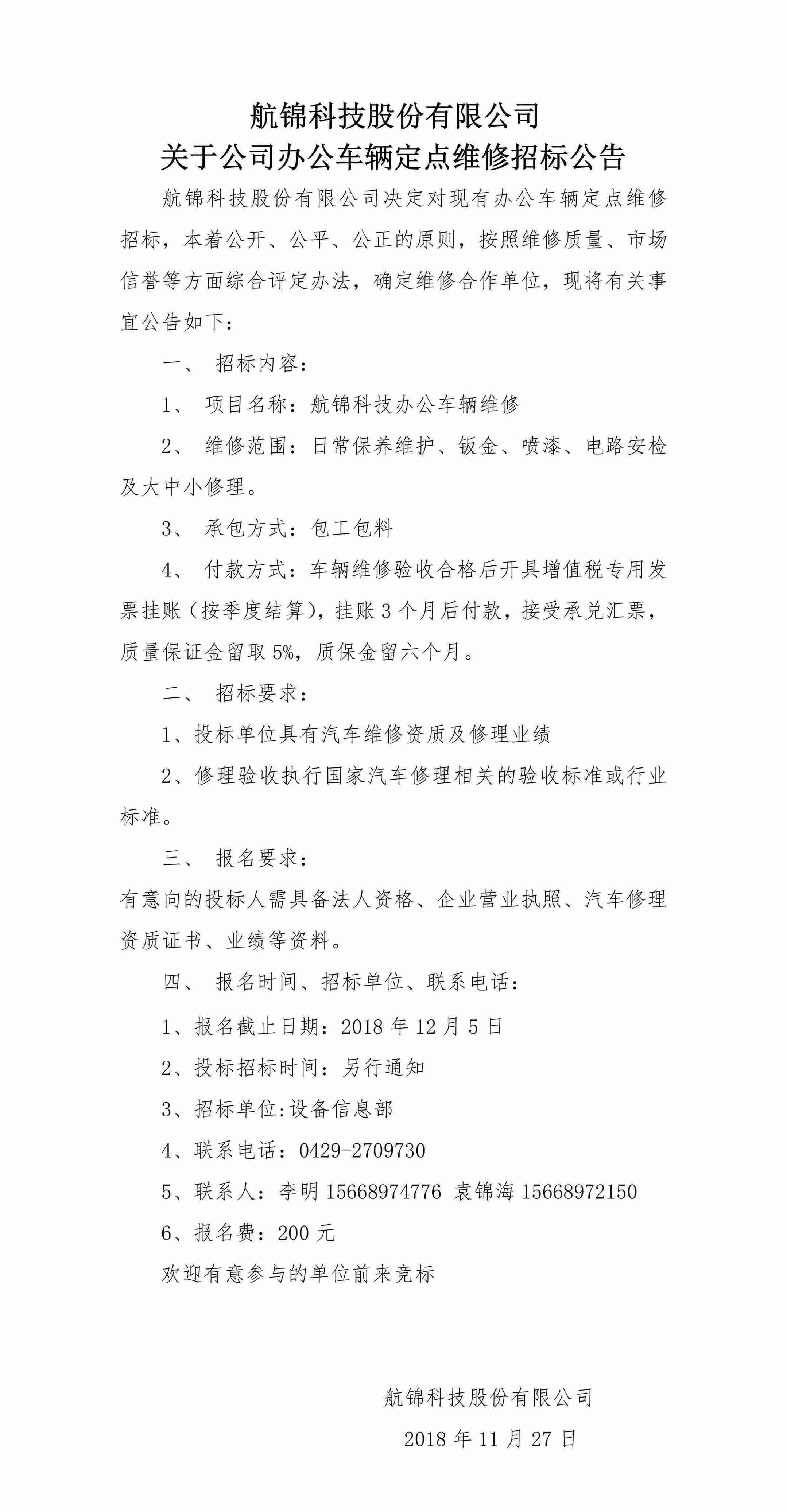 2018.11.27 航錦科技股份有限公司關(guān)于公司辦公車輛定點維修招標(biāo)公告(ys300k）_副本.jpg