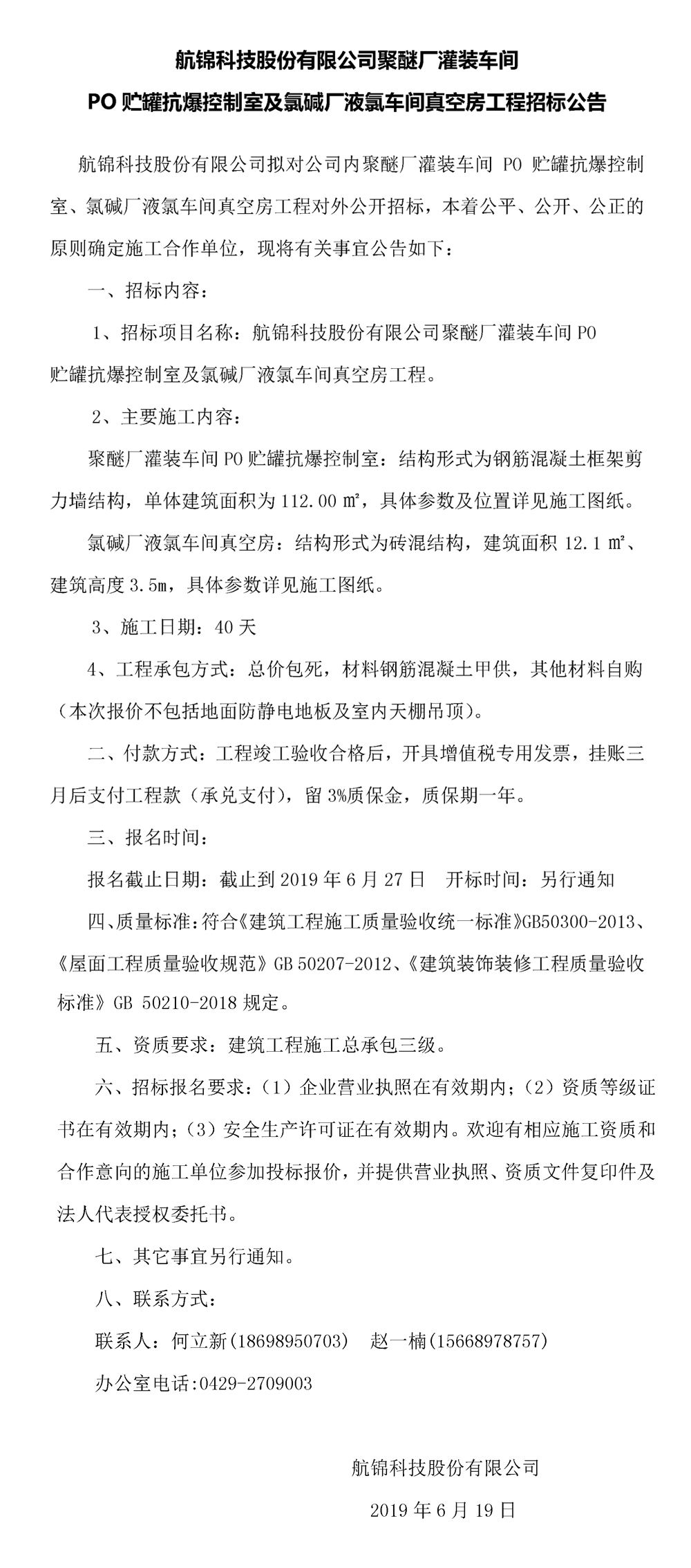 航錦科技股份有限公司聚醚廠灌裝車(chē)間PO貯罐抗爆控制室及氯堿廠液氯車(chē)間真空房工程招標(biāo)公告_副本.jpg