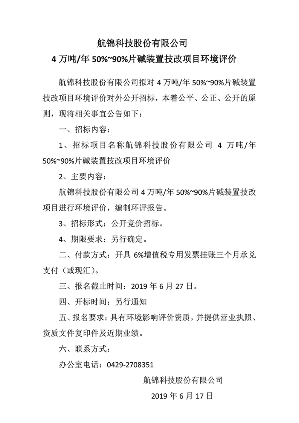 航錦科技股份有限公司4萬噸年50%~90%片堿裝置技改項(xiàng)目環(huán)境評(píng)價(jià)_副本.jpg