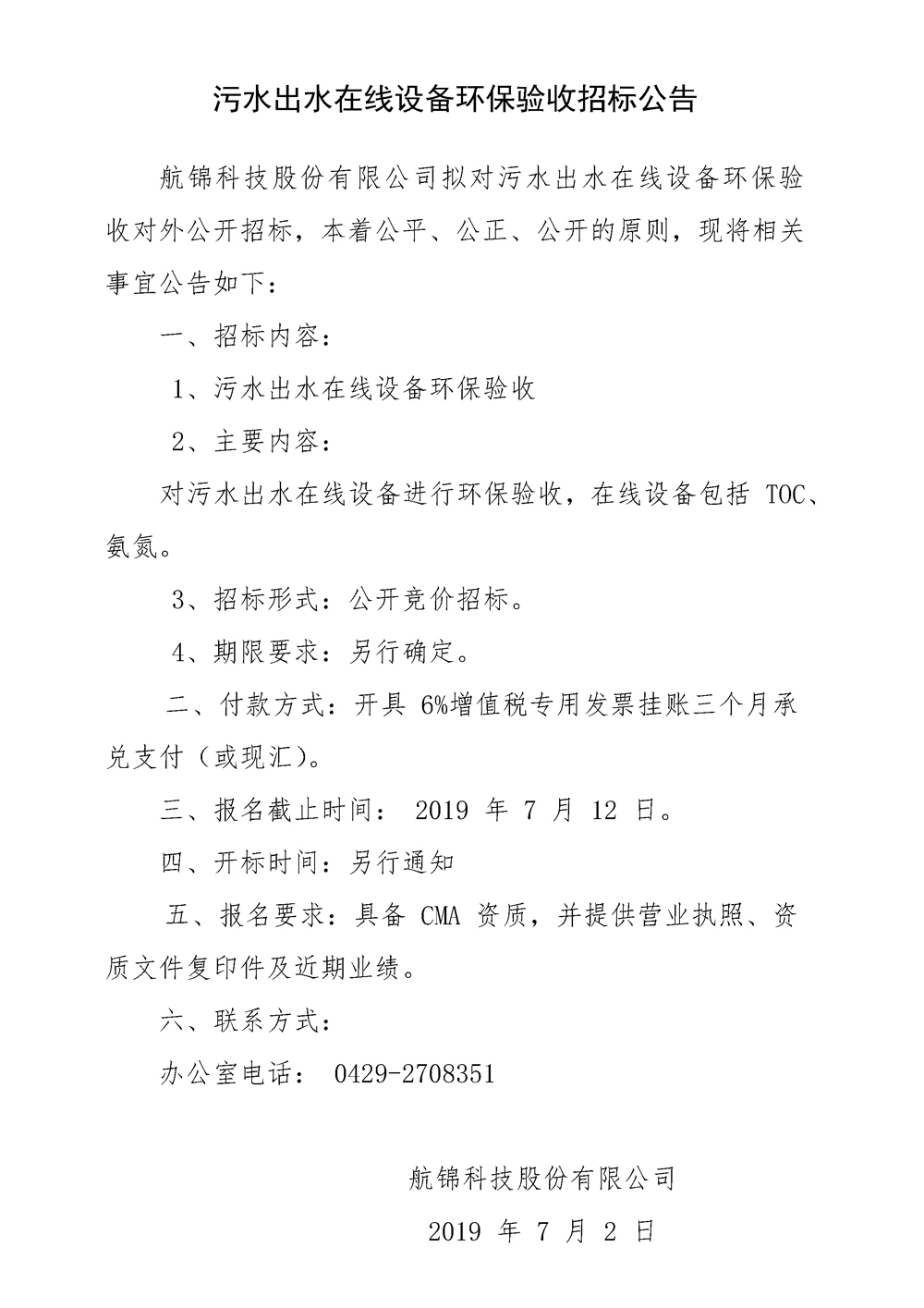 污水出水在線設(shè)備環(huán)保驗收招標(biāo)公告_副本.jpg