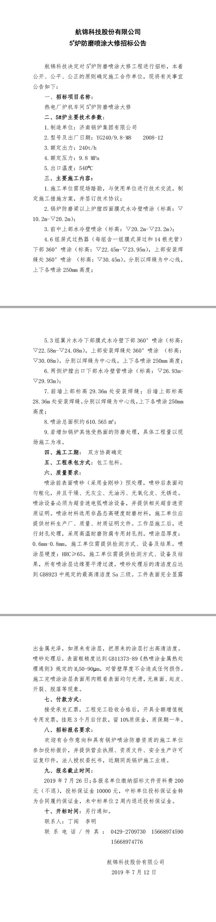 航錦科技5#爐防磨噴涂大修招標公告.jpg