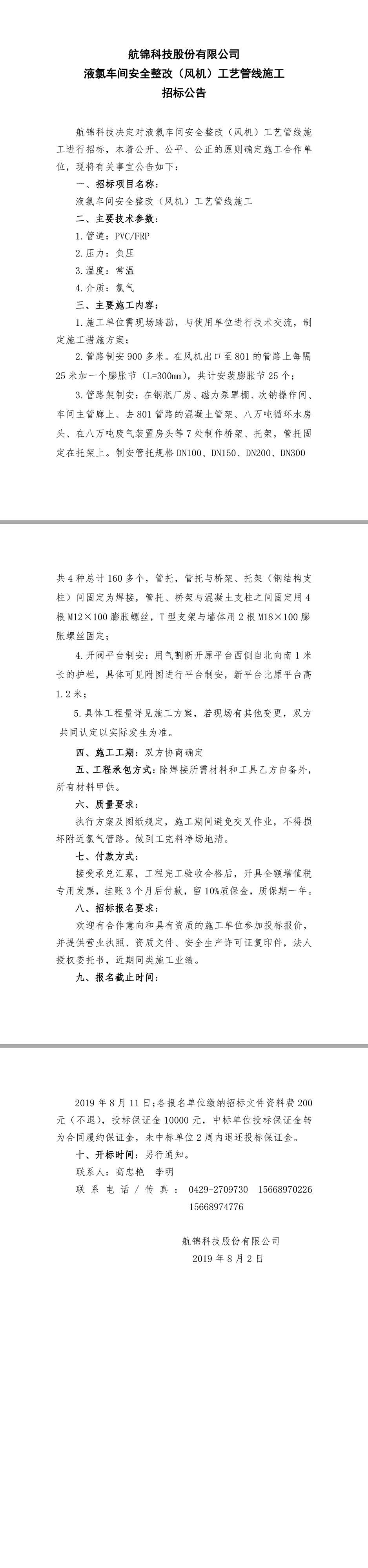 航錦科技液氯車間安全整改（風(fēng)機）工藝管路施工.jpg