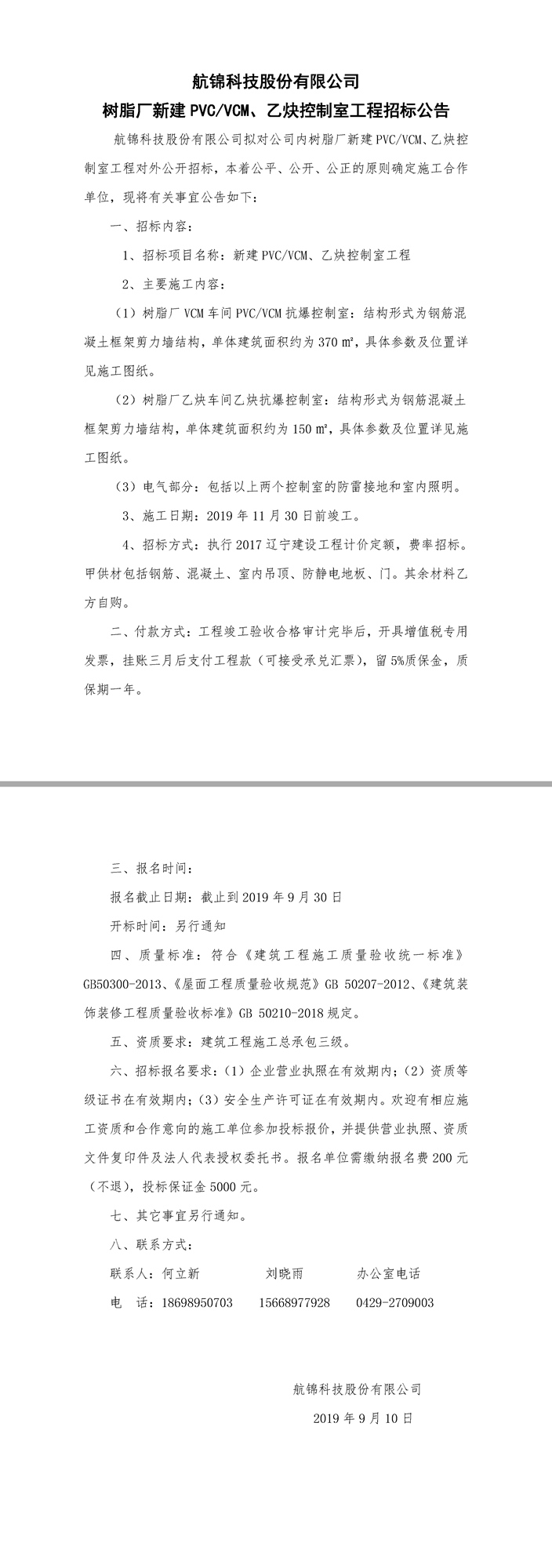 新建PVC,VCM，乙炔控制室工程招標(biāo)公告.jpg