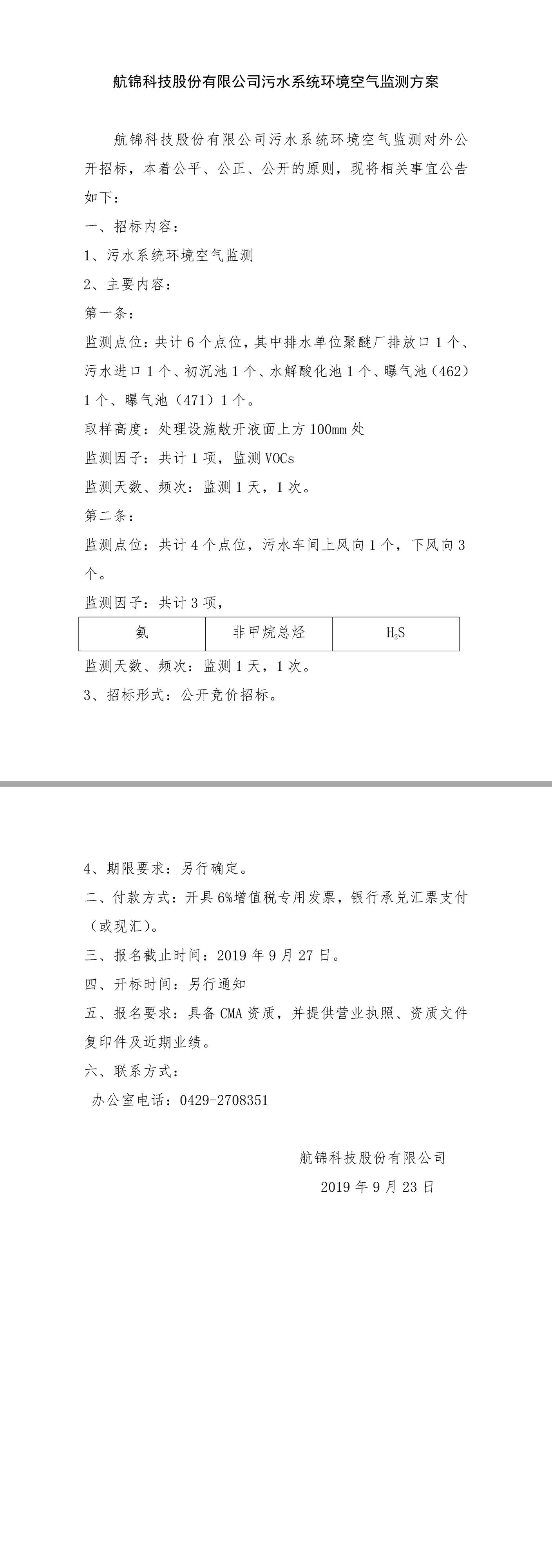 污水環(huán)境空氣監(jiān)測招標(biāo).jpg