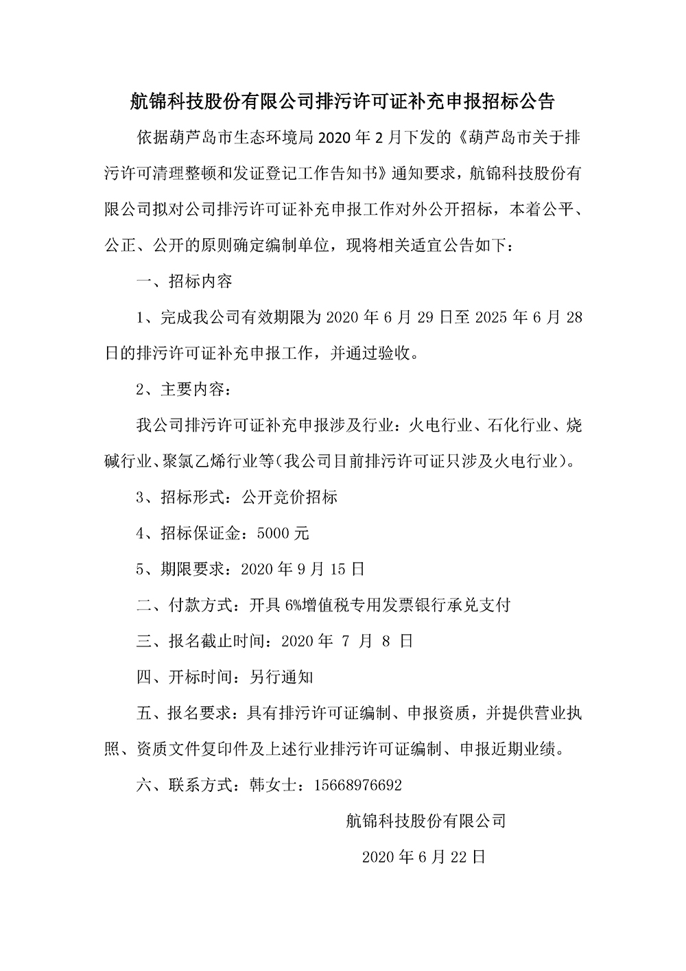 航錦科技股份有限公司排污許可證補(bǔ)充申報(bào)招標(biāo)公告.jpg