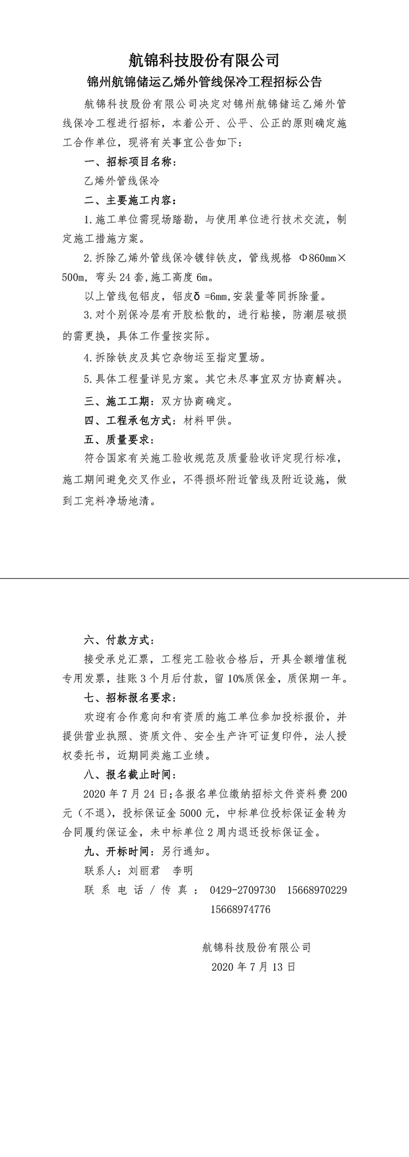 招標公告（航錦科技乙烯外管線保冷工程)-1_副本.jpg
