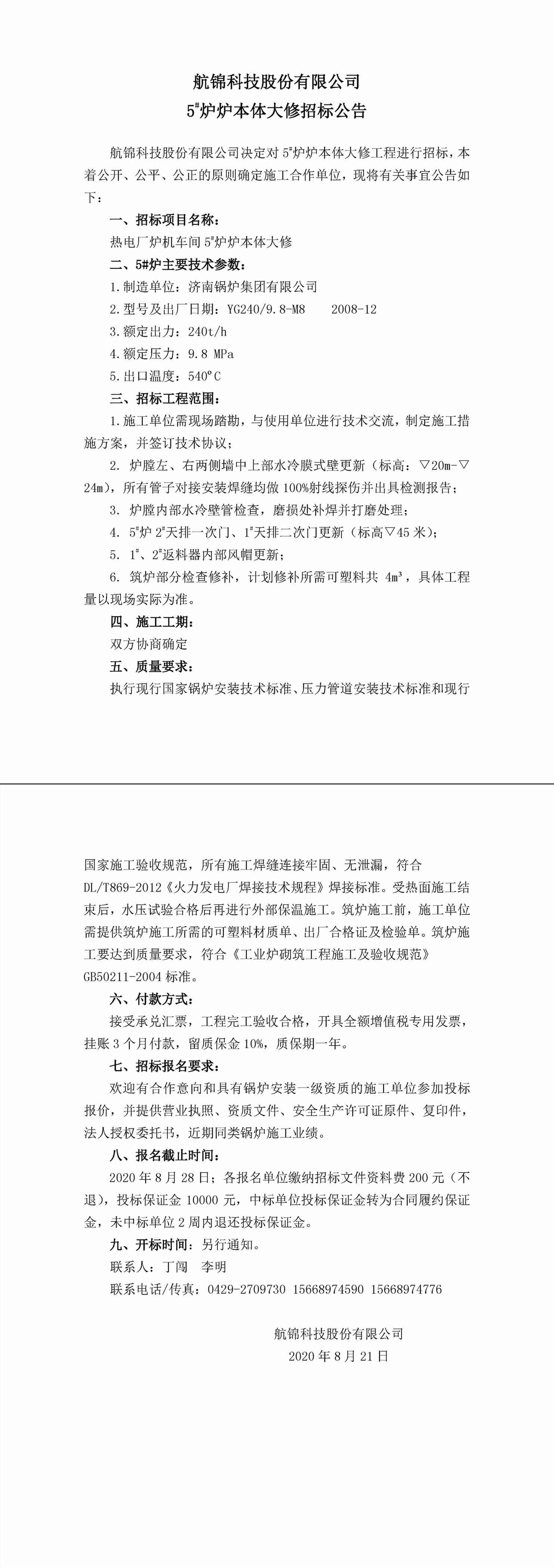招標公告（航錦科技5#爐爐本體大修）-1_副本.jpg