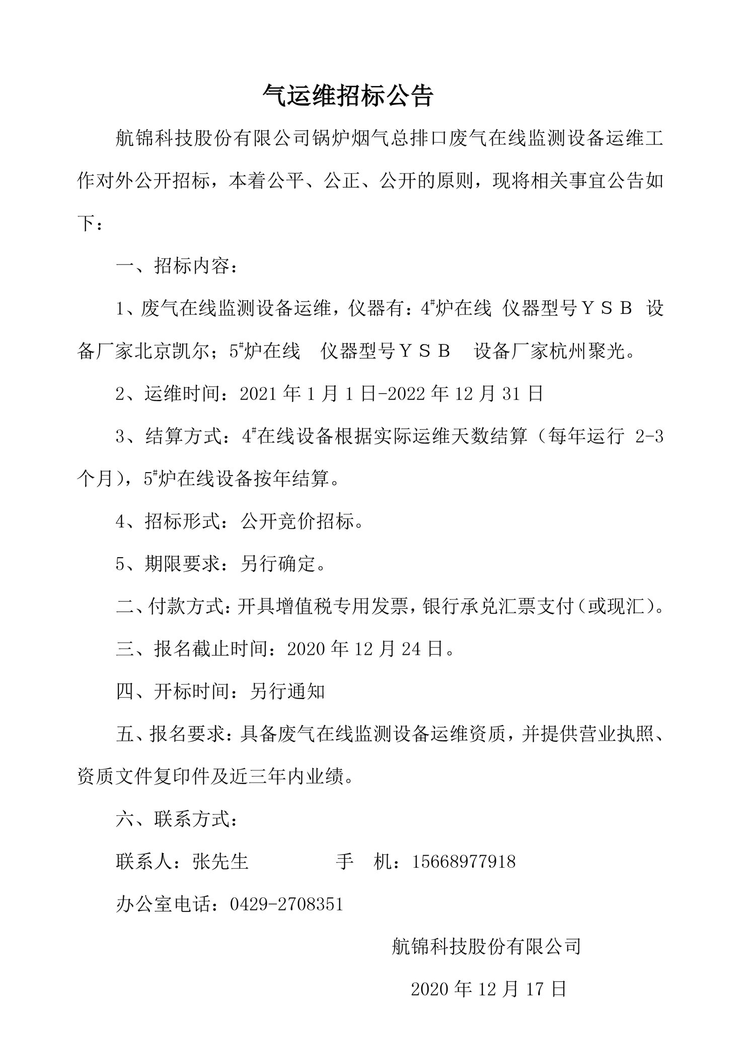 氣運維招標(biāo)公告_副本.jpg