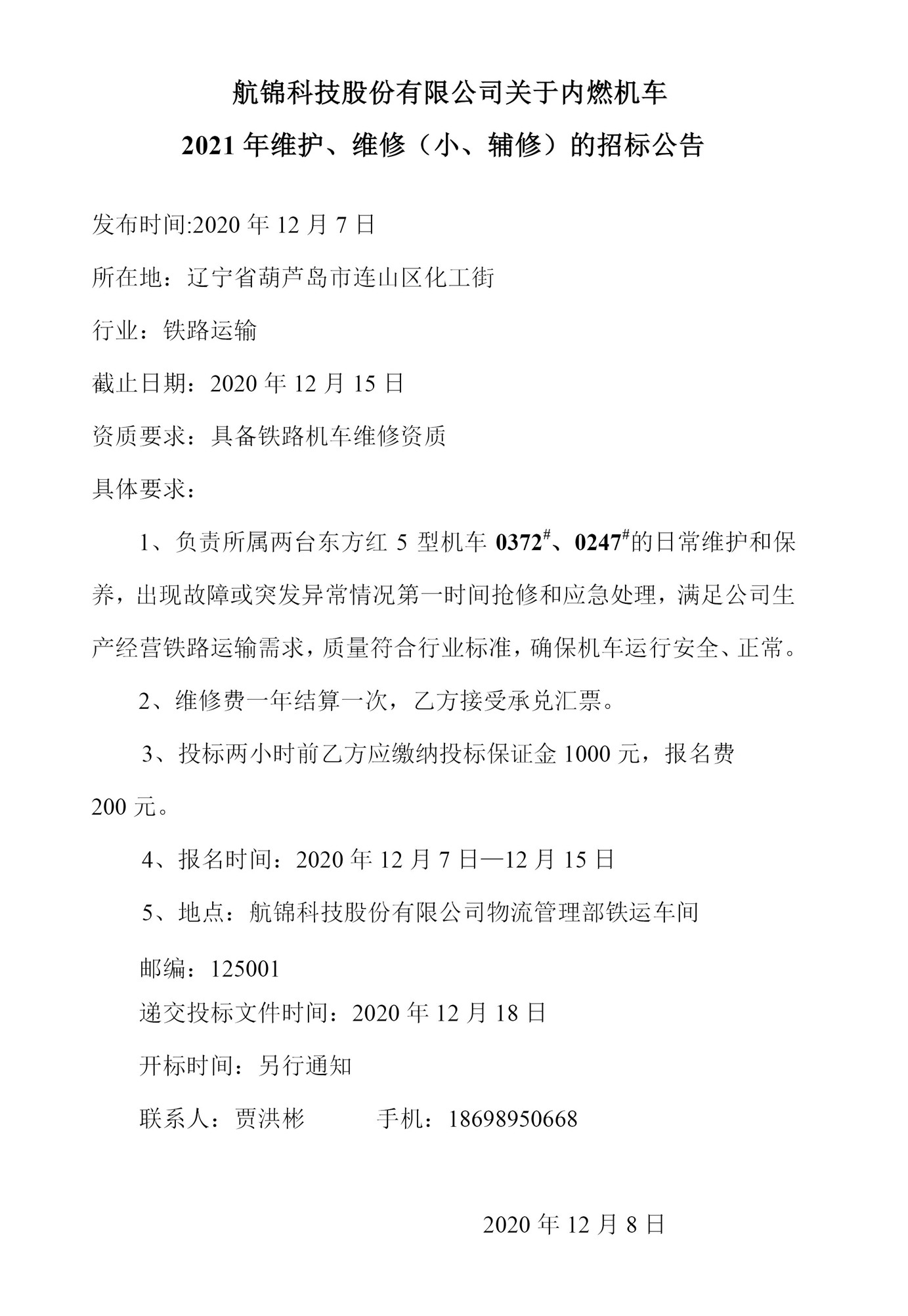 航錦科技股份有限公司關(guān)于內(nèi)燃機(jī)車2021年維護(hù)、維修（小、輔修）的招標(biāo)公告0_副本.jpg