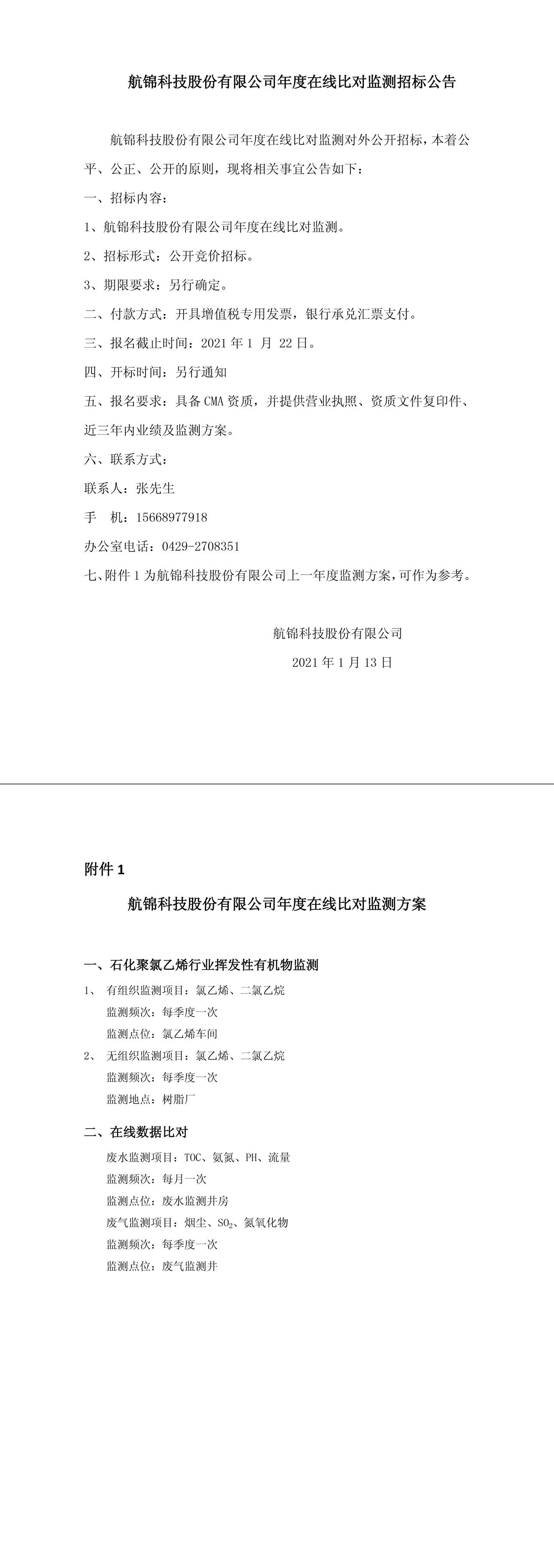 航錦科技股份有限公司年度在線比對監(jiān)測招標公告-1_副本.jpg