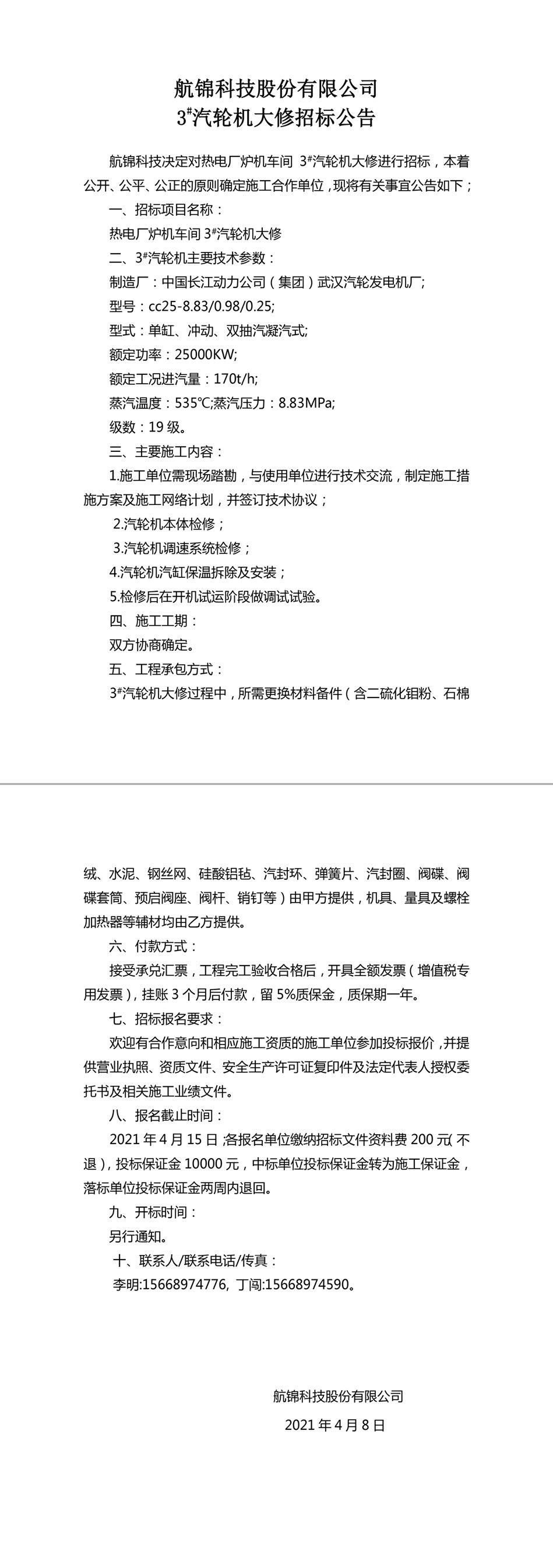 招標(biāo)公告（航錦科技3#汽輪機大修）-1_副本.jpg