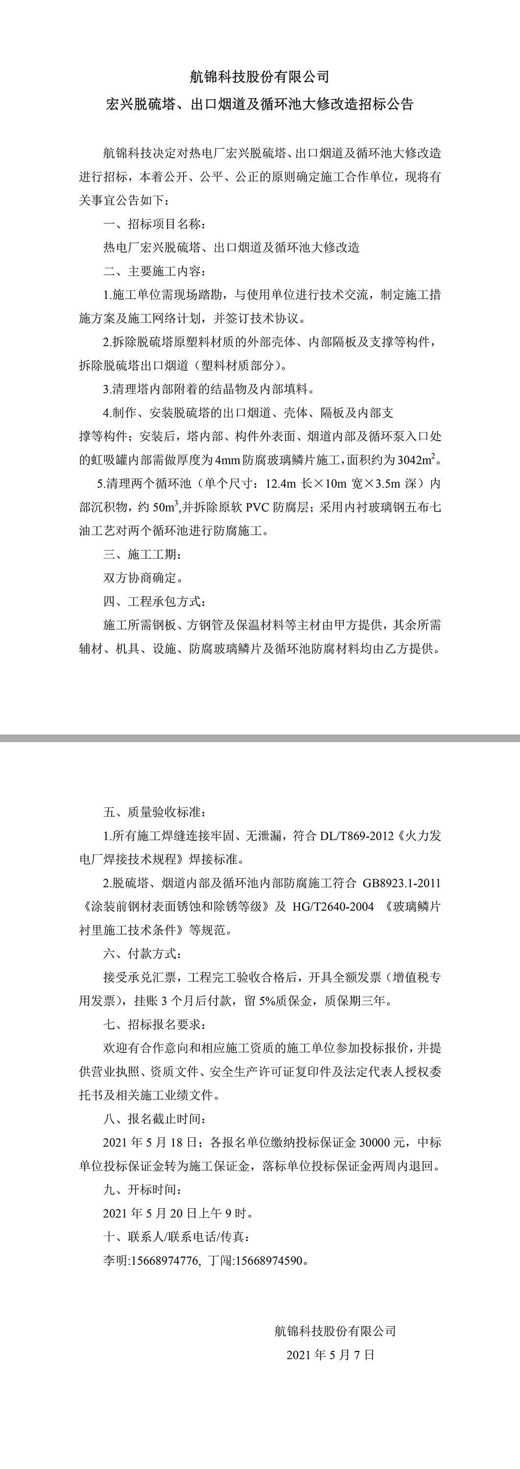 招標(biāo)公告（航錦科技宏興脫硫塔、出口煙道及循環(huán)池大修改造）.jpg