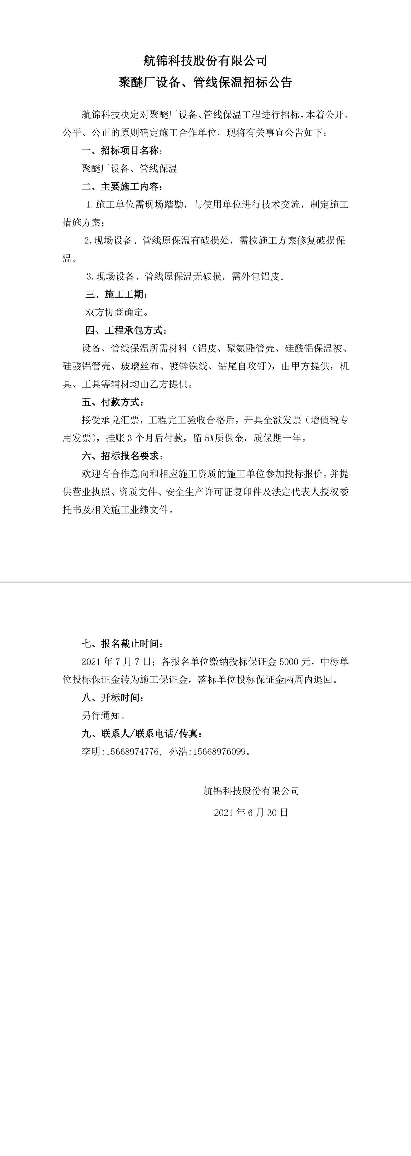 招標公告（聚醚廠設(shè)備、管線保溫）-1_副本.jpg