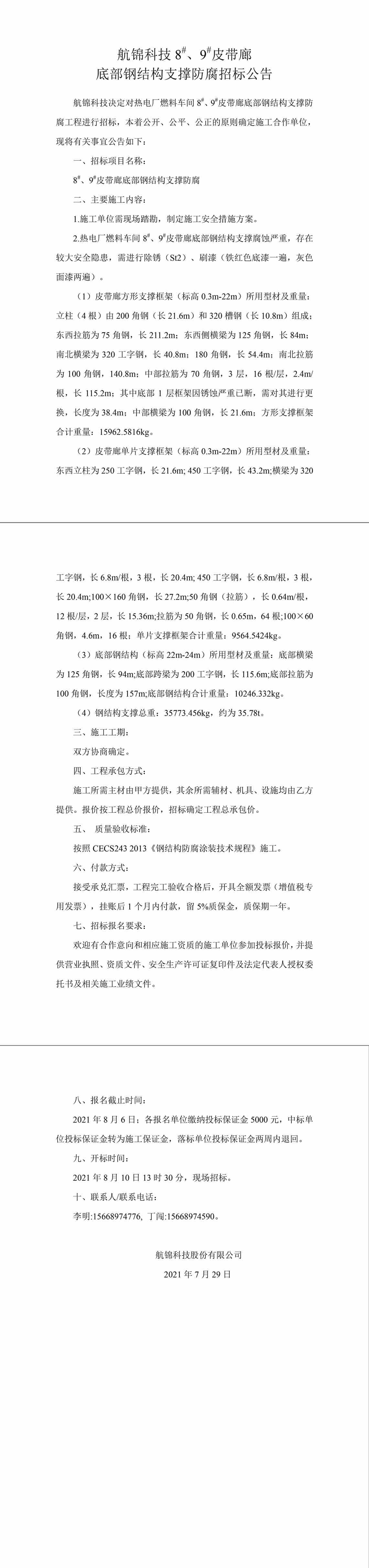 招標(biāo)公告（航錦科技8#、9#皮帶廊底部鋼結(jié)構(gòu)支撐防腐）-1_副本.jpg
