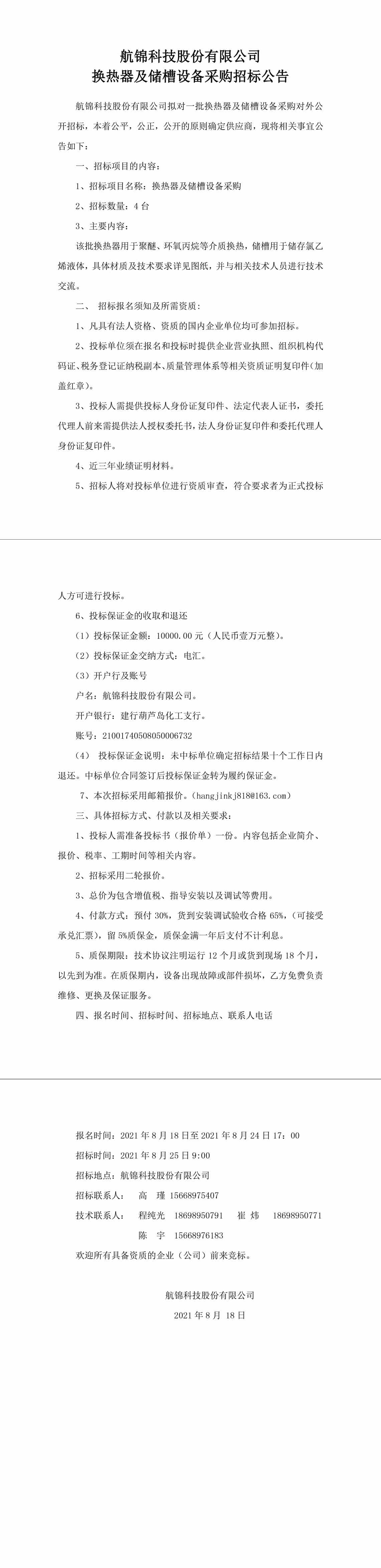 招標(biāo)公告（換熱器及儲(chǔ)槽設(shè)備采購8.18）-1_副本.jpg