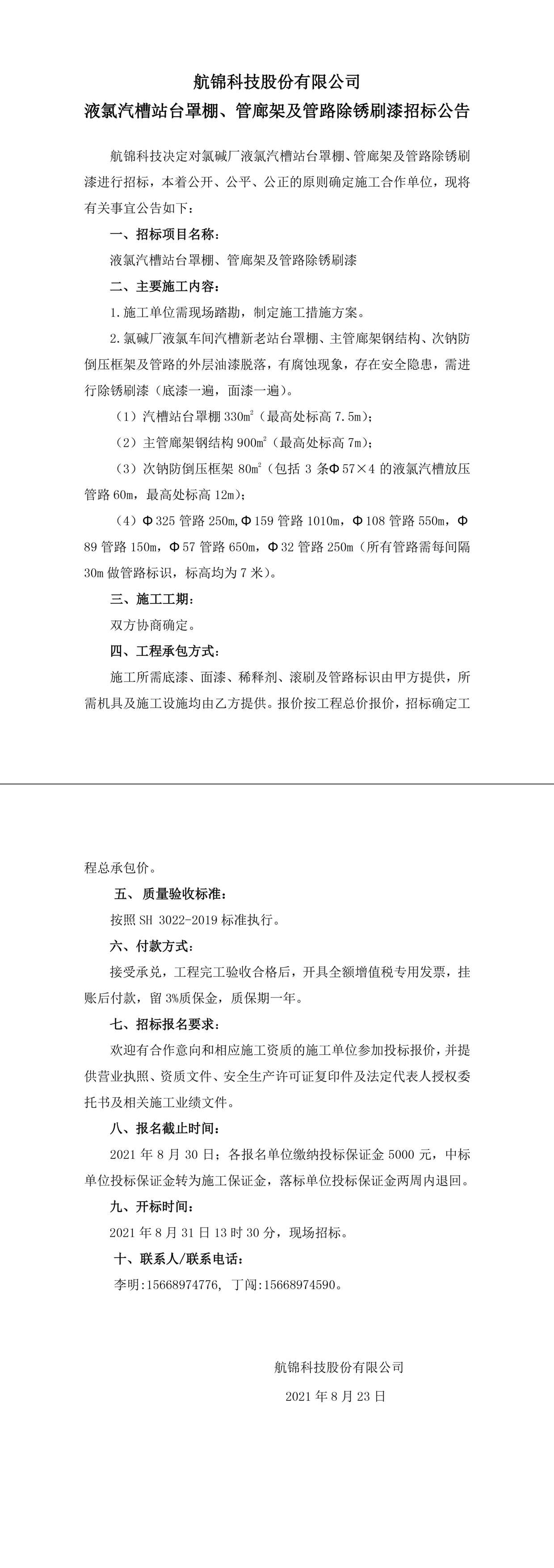 招標公告（航錦科技航錦科技液氯汽槽站臺罩棚、管廊架及管路除銹刷漆）-1_副本.jpg