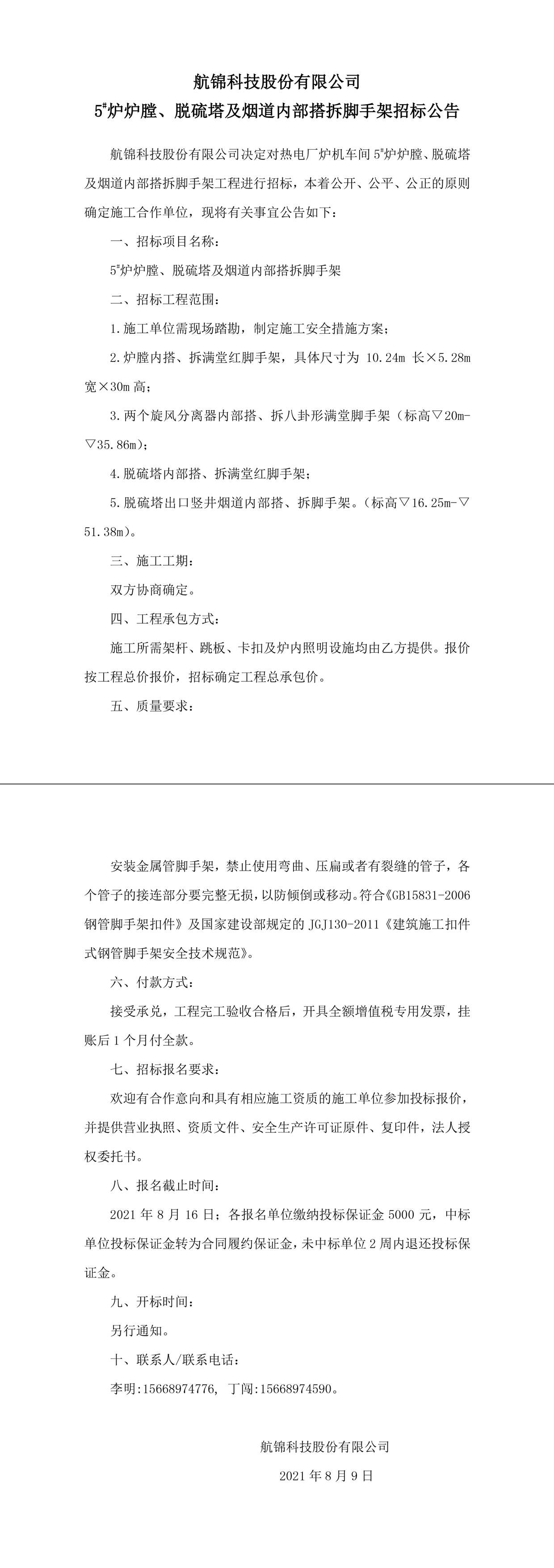 招標公告（航錦科技5#爐爐膛、脫硫塔及煙道內部搭拆腳手架）-1_副本.jpg