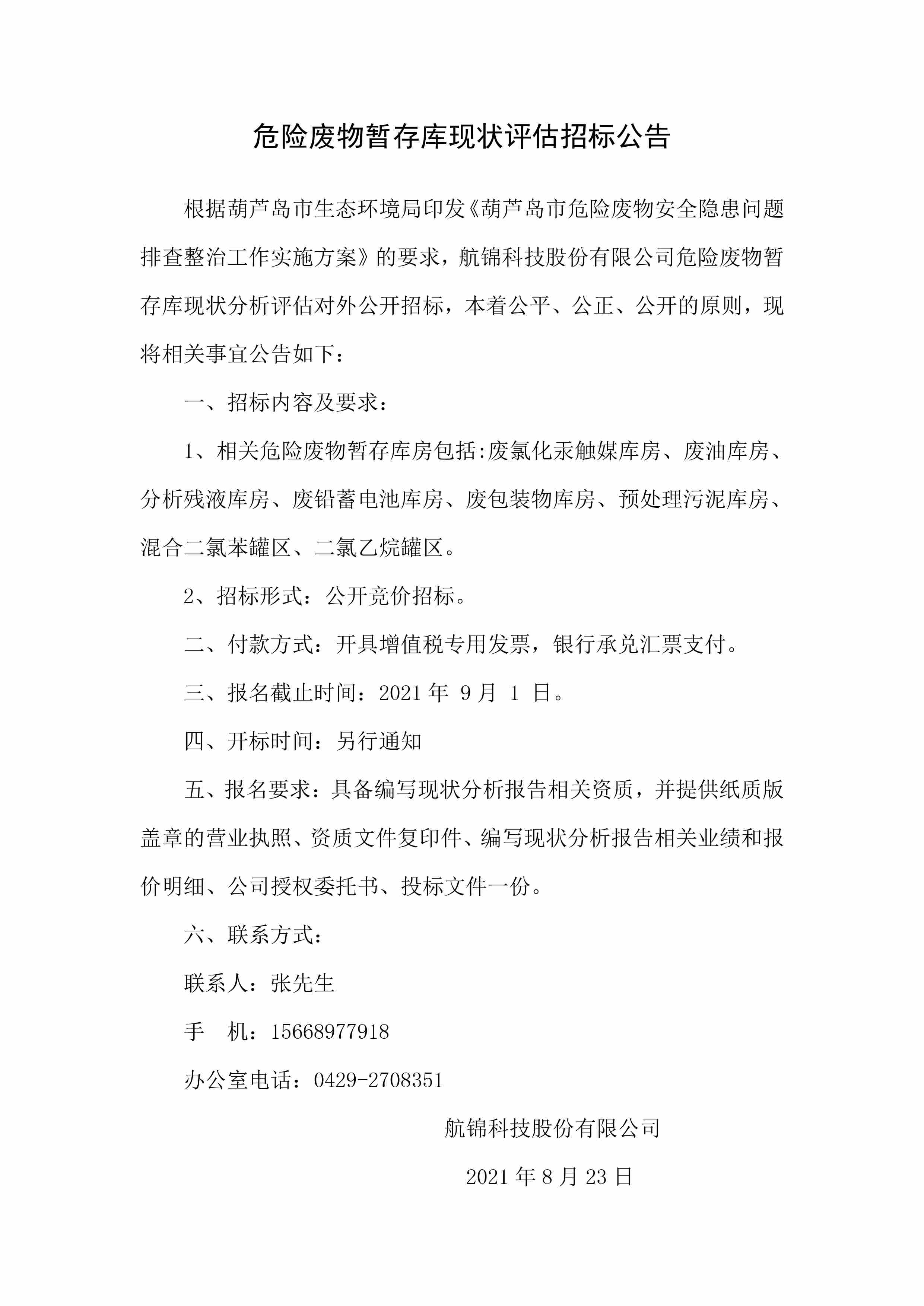 危廢暫存庫(kù)現(xiàn)狀評(píng)估招標(biāo)公告.jpg