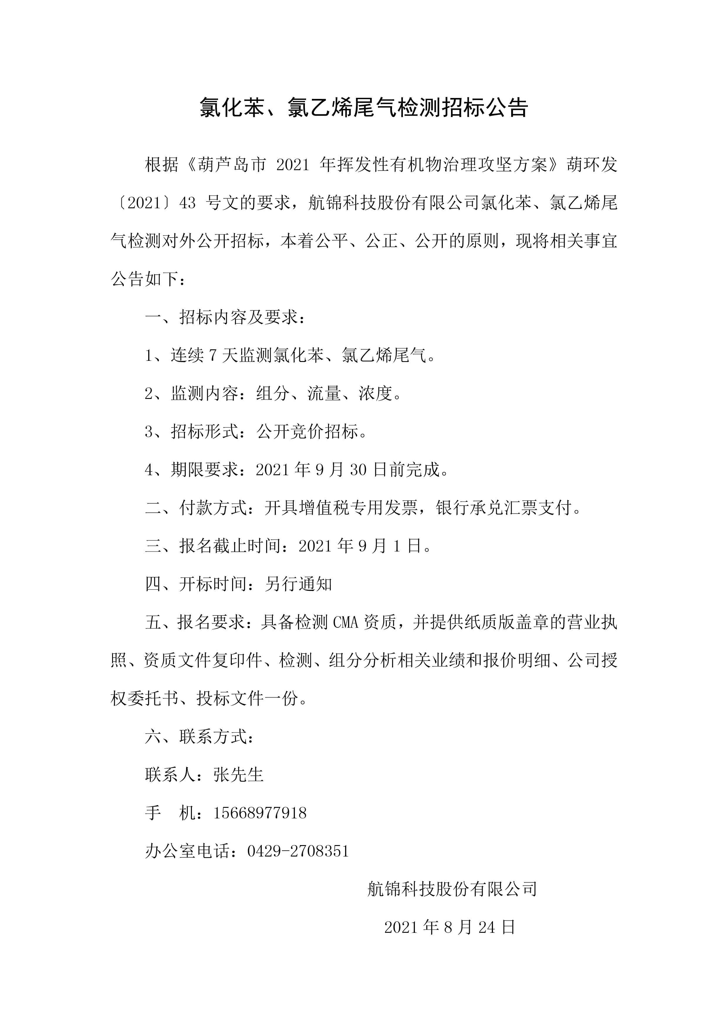 氯化苯、氯乙烯尾氣檢測(cè)招標(biāo)公告.jpg