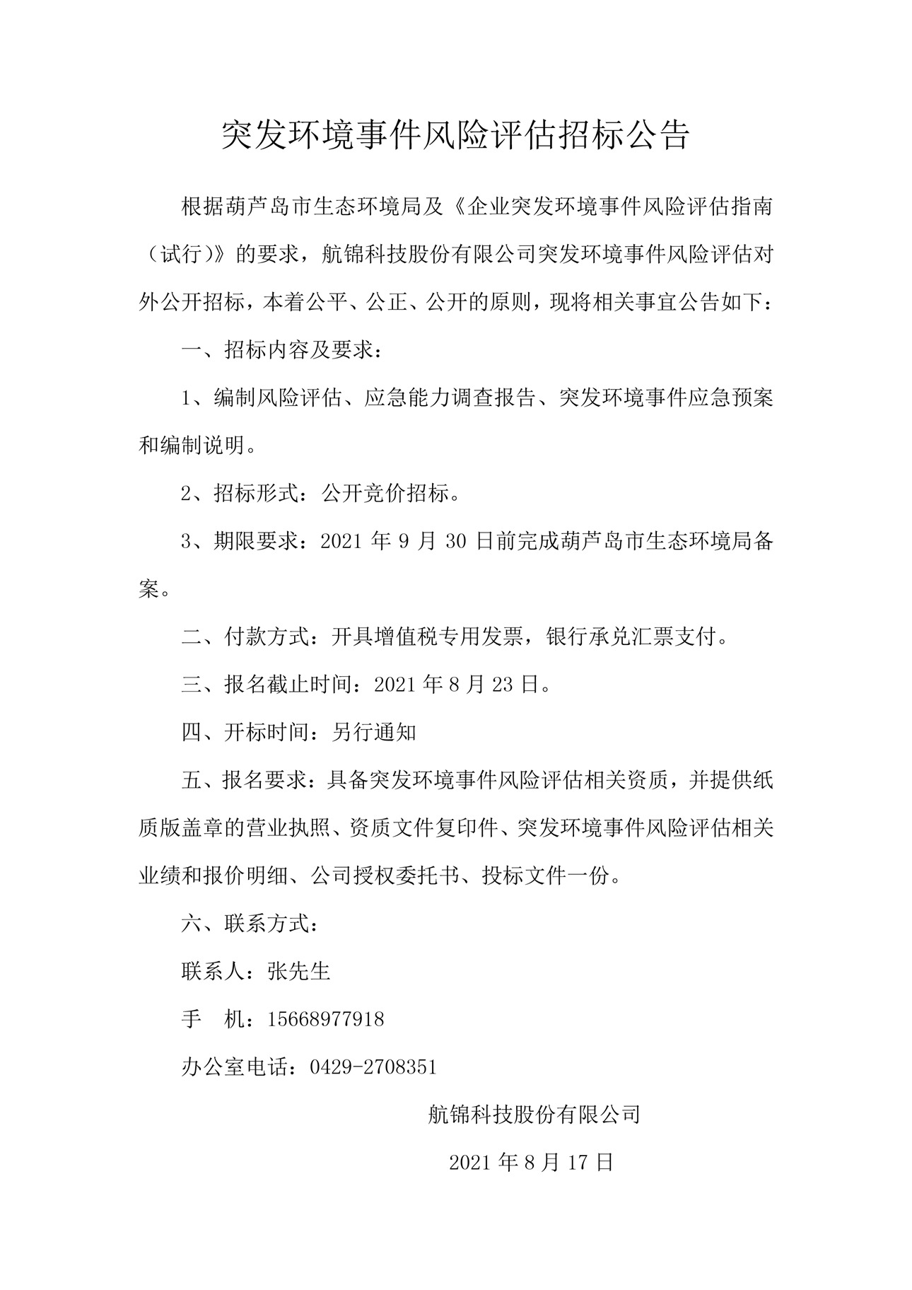 突發(fā)環(huán)境事件風(fēng)險(xiǎn)評估招標(biāo)公告_副本.jpg