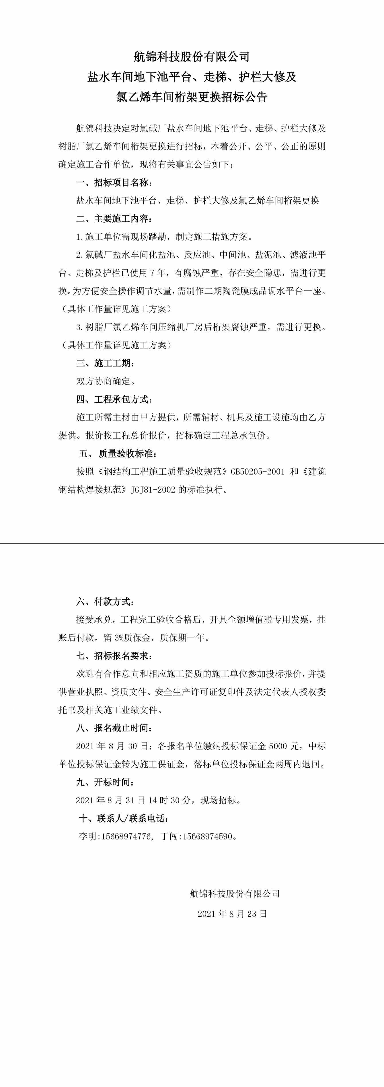 招標公告（航錦科技鹽水車間地下池平臺、走梯、護欄大修及氯乙烯車間桁架更換）-1_副本.jpg