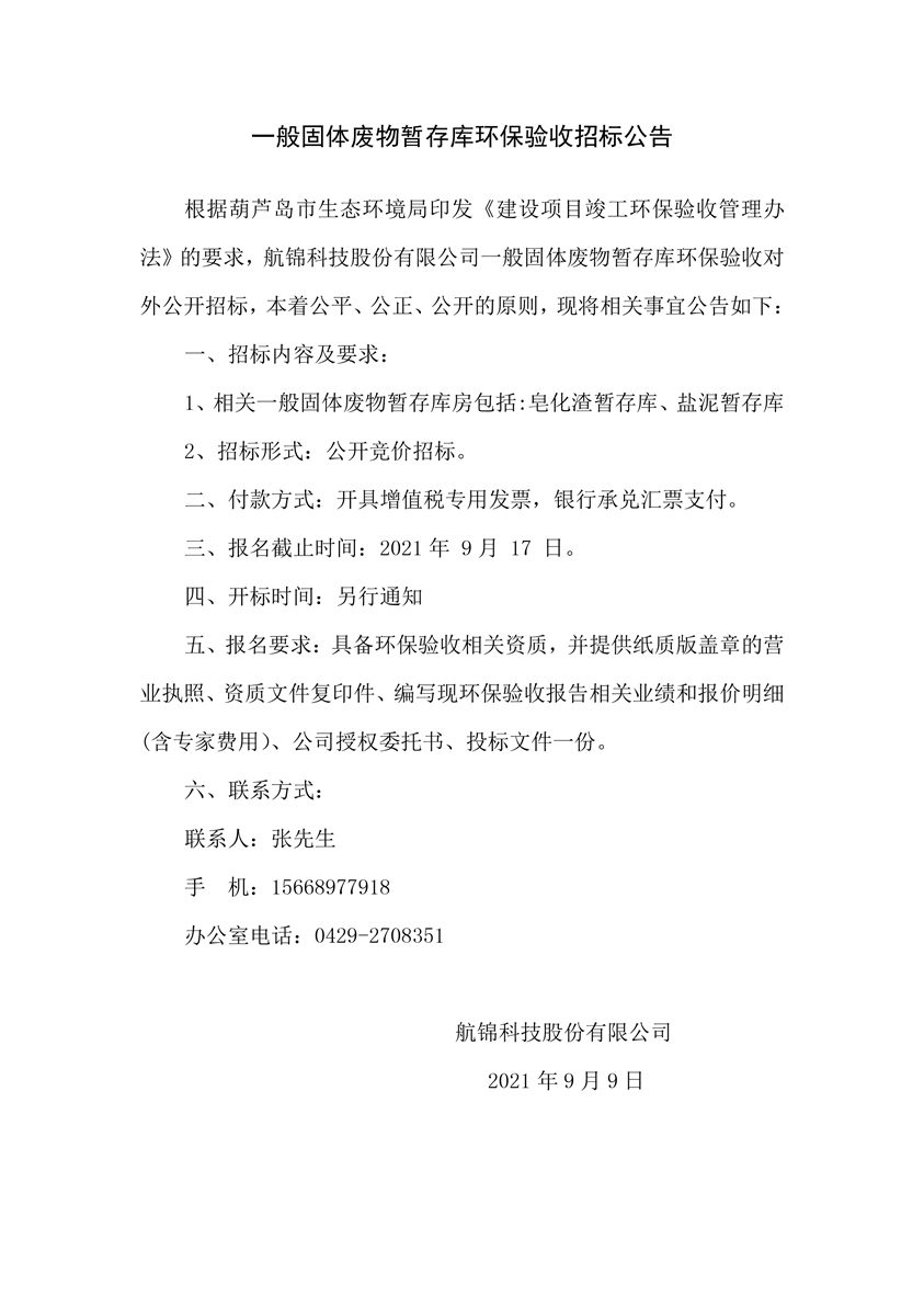 一般固廢暫存庫環(huán)保驗(yàn)收招標(biāo)公告_副本.jpg