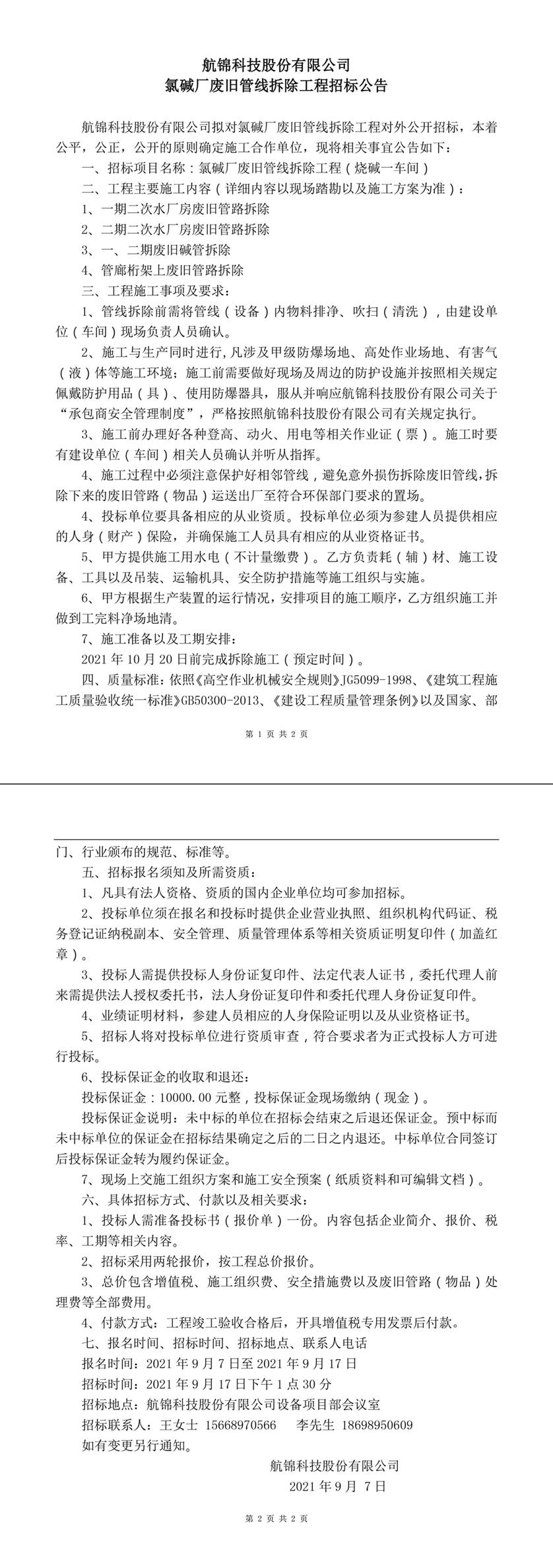 氯堿廠廢舊管線拆除工程招標(biāo)公告-1_副本.jpg
