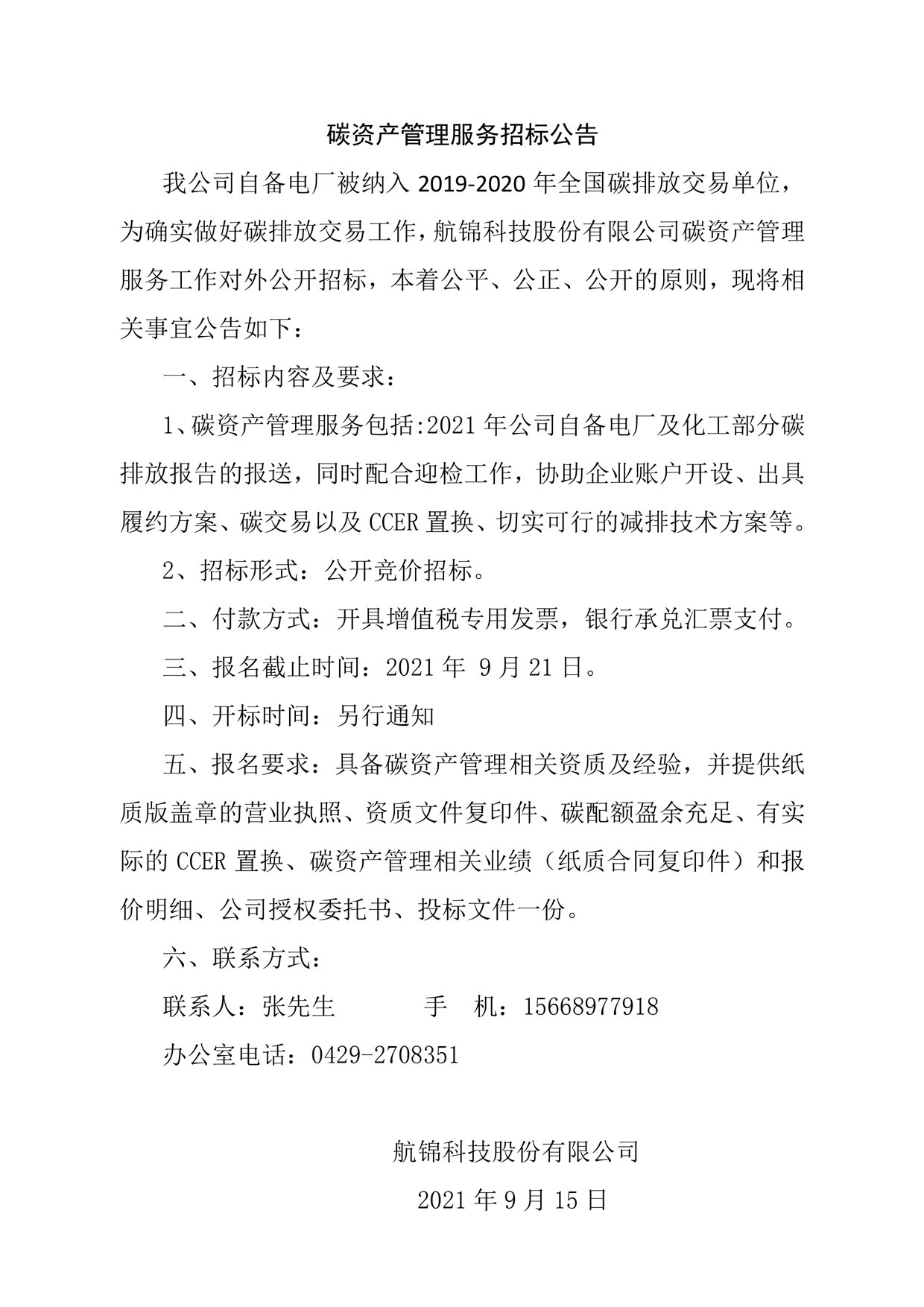 碳資產(chǎn)管理服務工作招標公告_副本.jpg