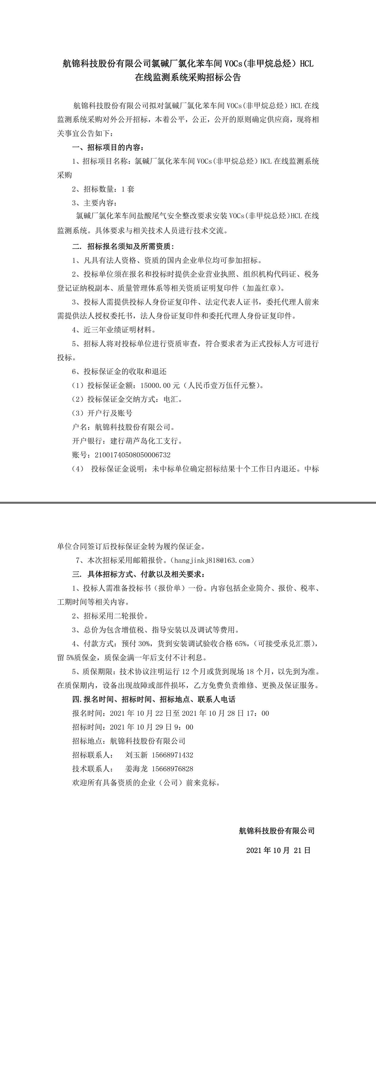 招標(biāo)公告（氯化苯車間鹽酸檢測(cè)系統(tǒng)采購10.21）.jpg