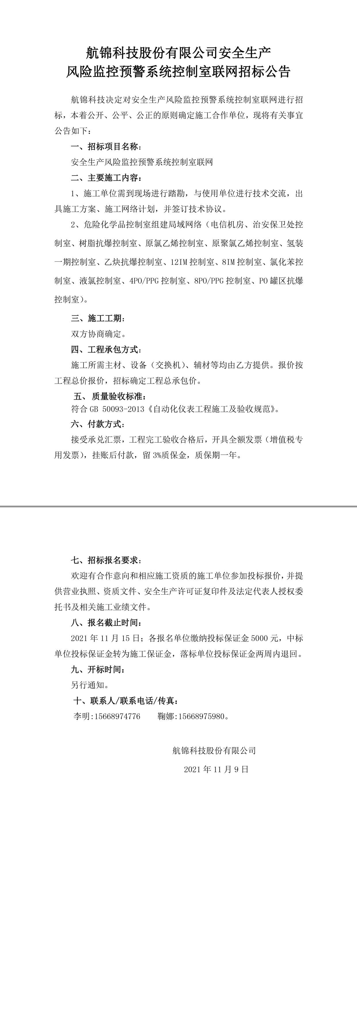 招標公告（安全生產風險監(jiān)控預警系統(tǒng)控制室聯(lián)網）-1_副本.jpg
