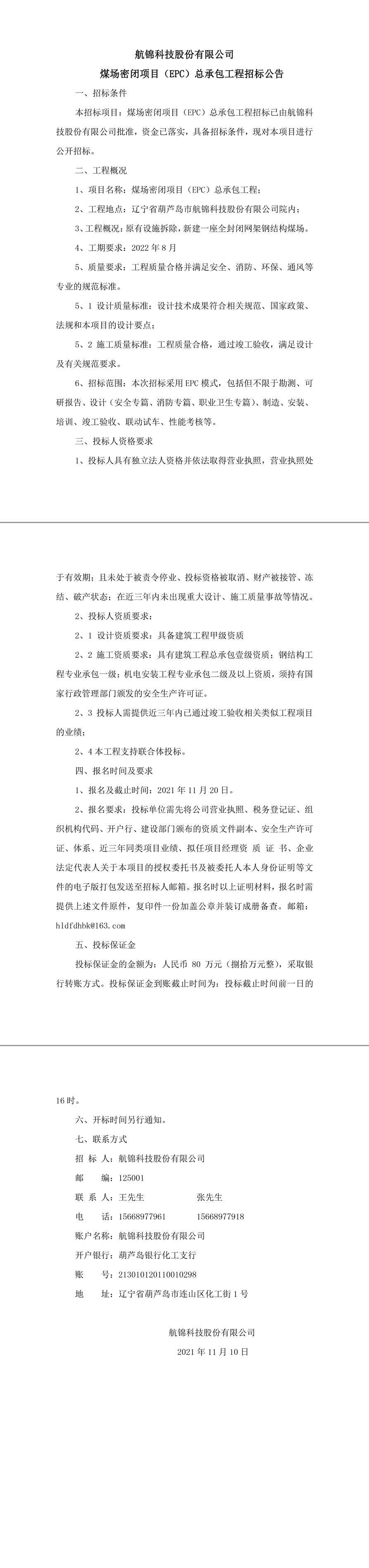 航錦科技股份有限公煤場封閉招標公告0-1_副本_副本.jpg