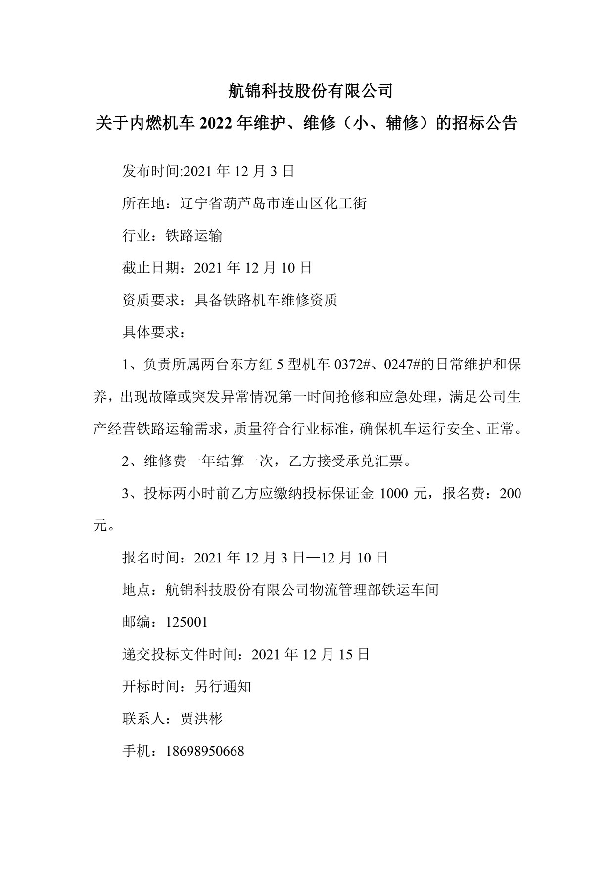 航錦科技股份有限公司關(guān)于內(nèi)燃機(jī)車2022年維護(hù)、維修（小、輔修）的招標(biāo)公告_副本.jpg