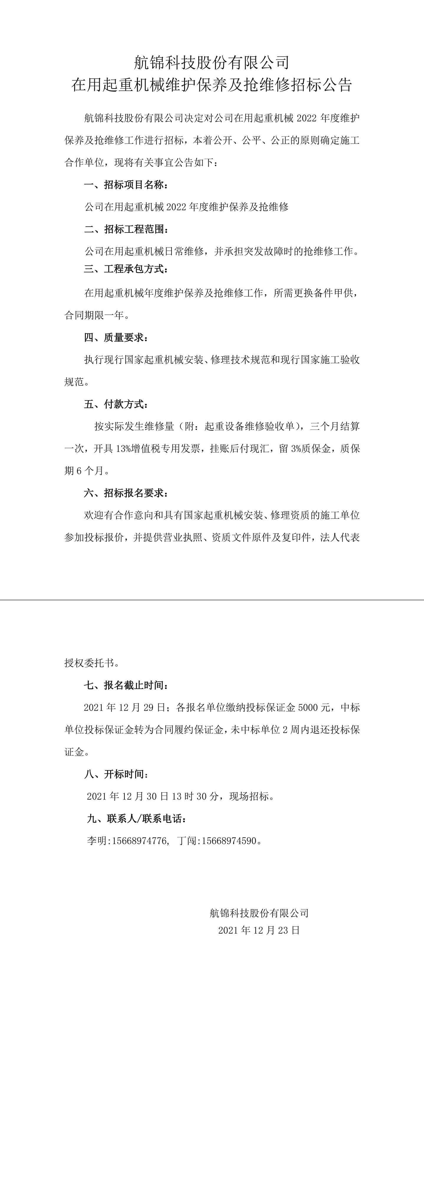 招標公告（航錦科技在用起重機械年度維護保養(yǎng)及搶維修）-1_副本.jpg