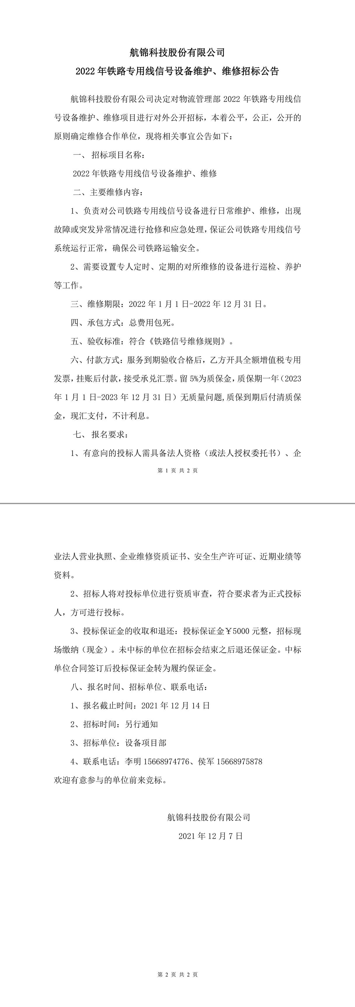 2022年鐵路專用線信號(hào)設(shè)備維護(hù)、維修招標(biāo)公告-1_副本.jpg