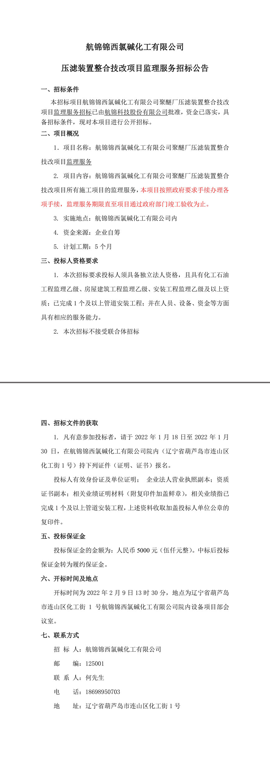 壓濾裝置整合技改項目監(jiān)理服務(wù)招標公告-1_副本.jpg