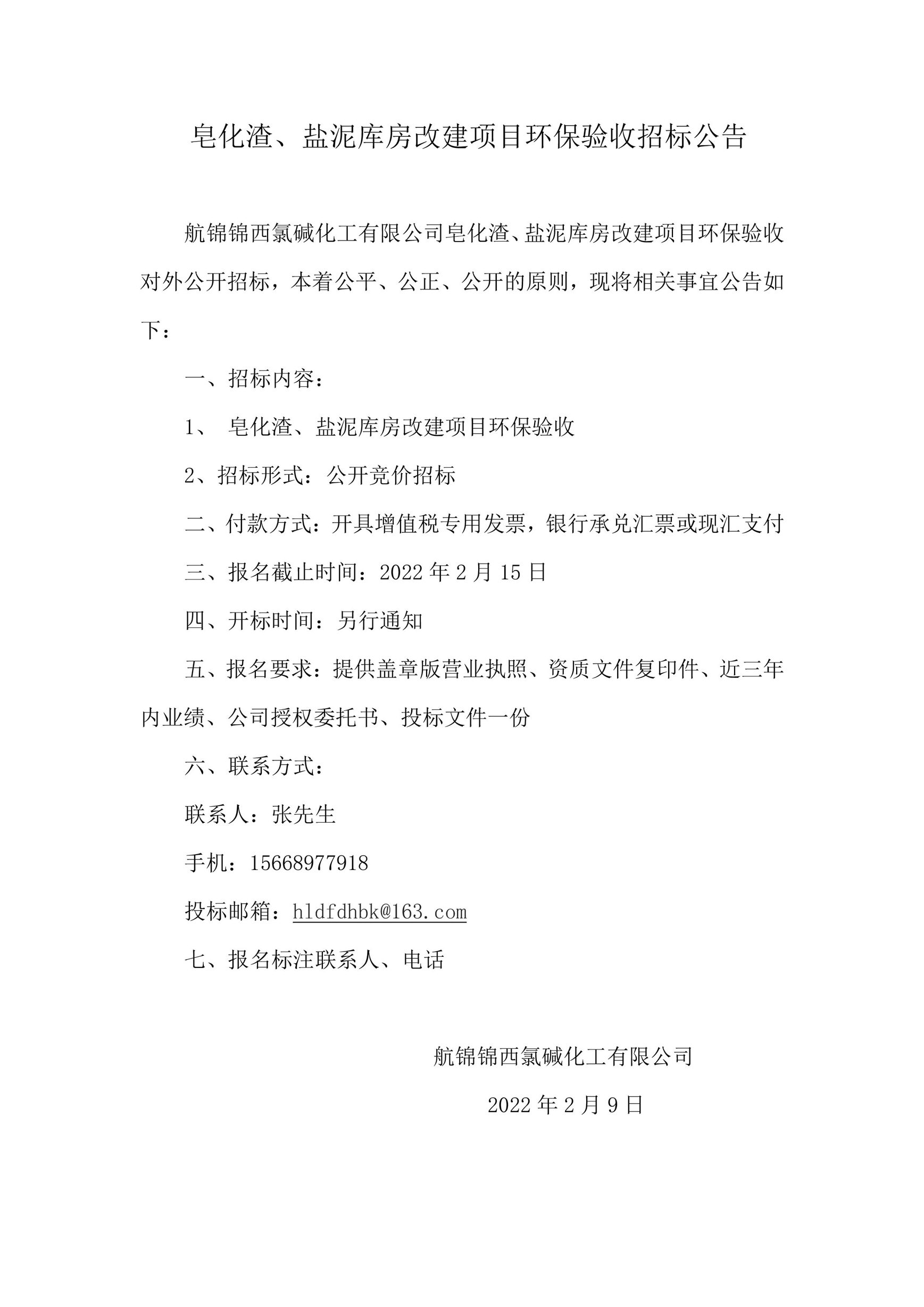 皂化渣、鹽泥庫(kù)房改建項(xiàng)目環(huán)保驗(yàn)收招標(biāo)公告___副本.jpg