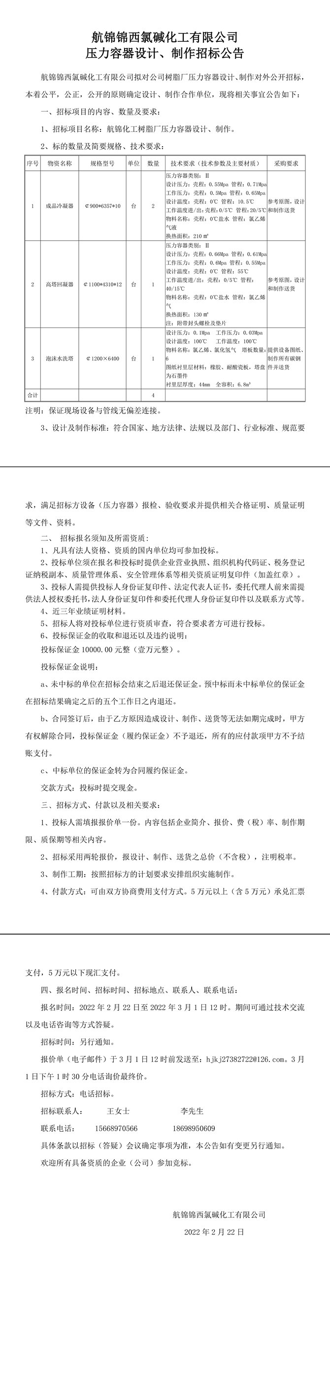 航錦化工壓力容器設(shè)計(jì)、制作招標(biāo)公告-1_副本.jpg