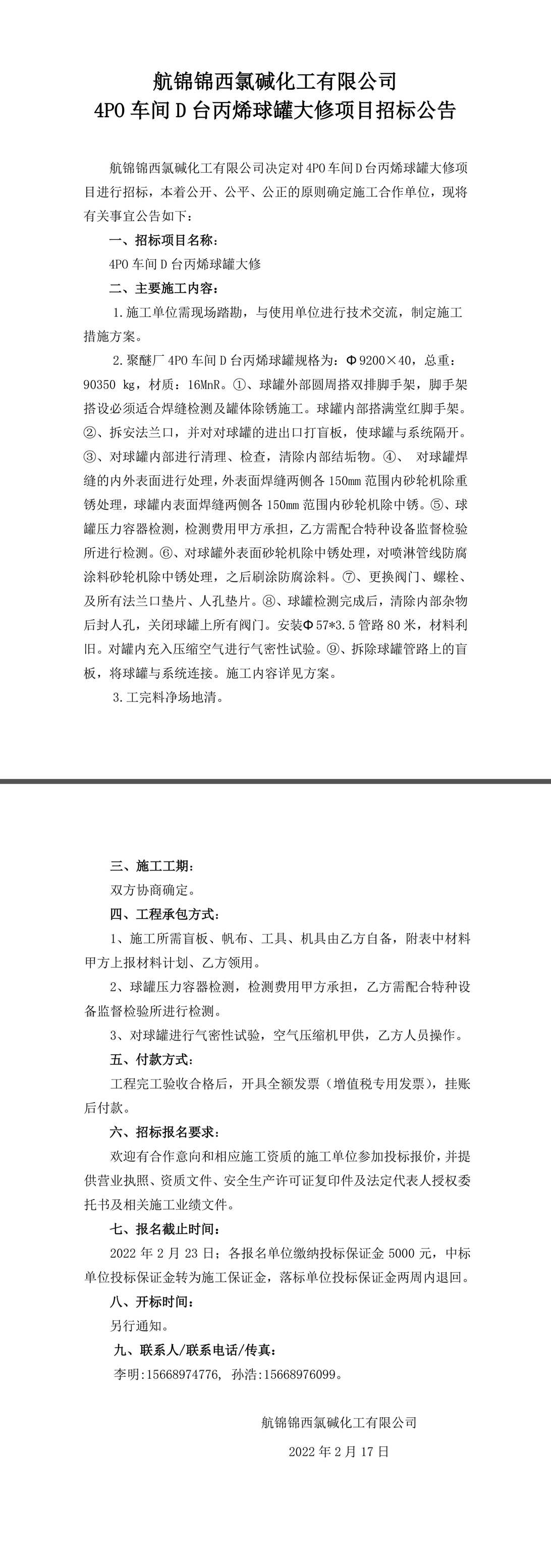 招標(biāo)公告（4PO車間D臺(tái)丙烯球罐大修）-1_副本.jpg