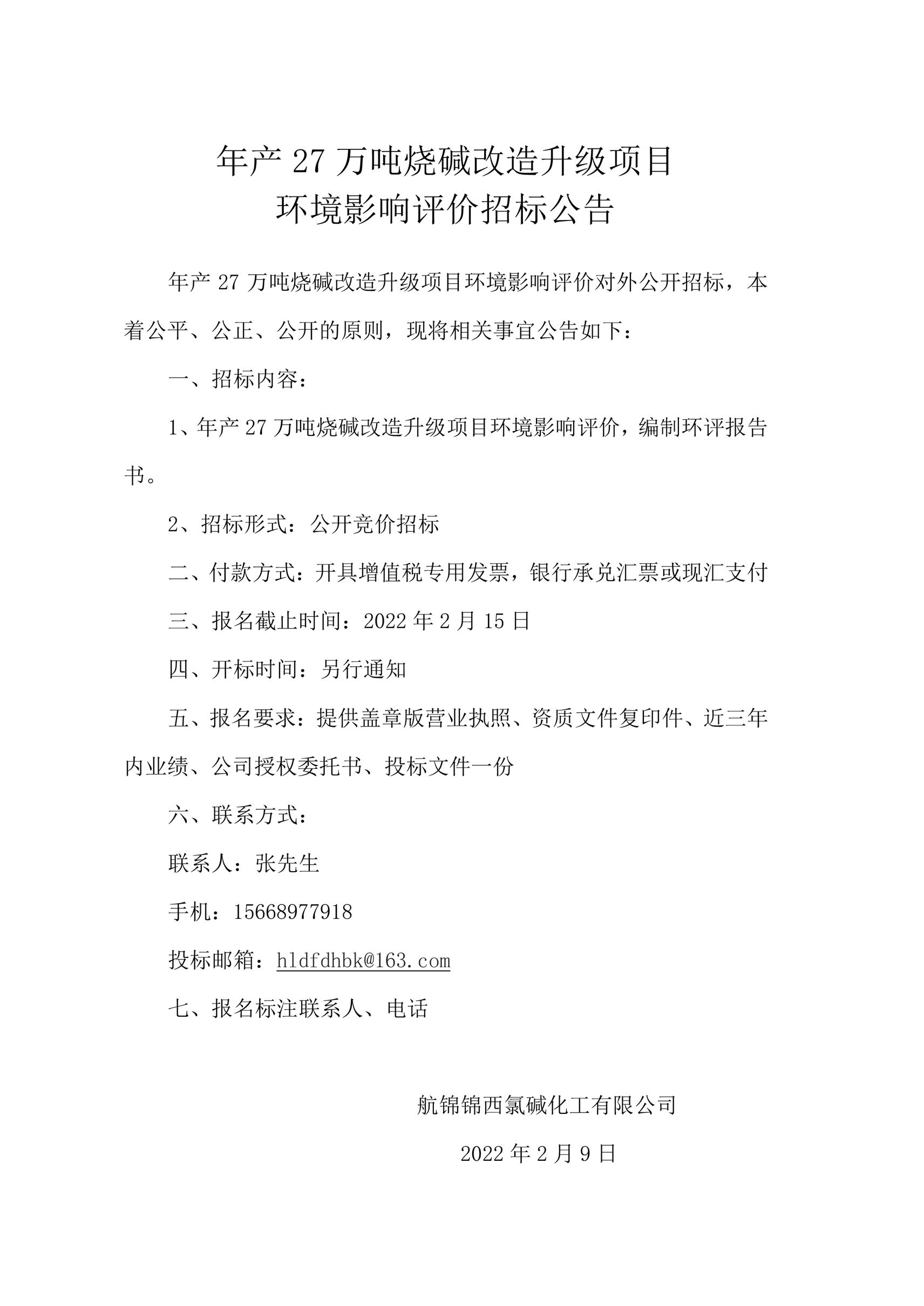 年產(chǎn)27萬噸燒堿改造升級項(xiàng)目環(huán)境影響評價(jià)招標(biāo)公告_副本.jpg