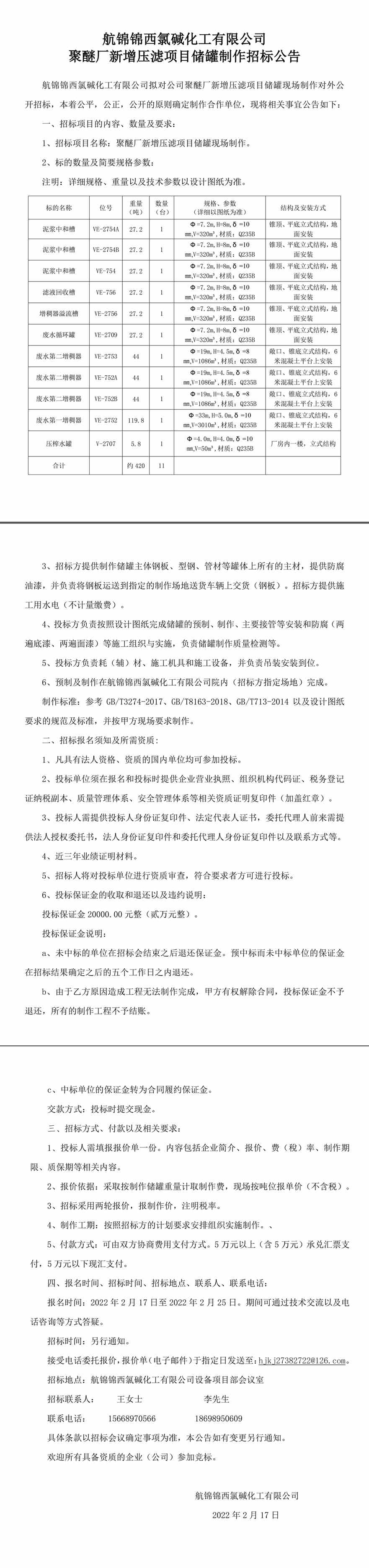 新增壓濾項目儲罐制作招標公告-1_副本.jpg