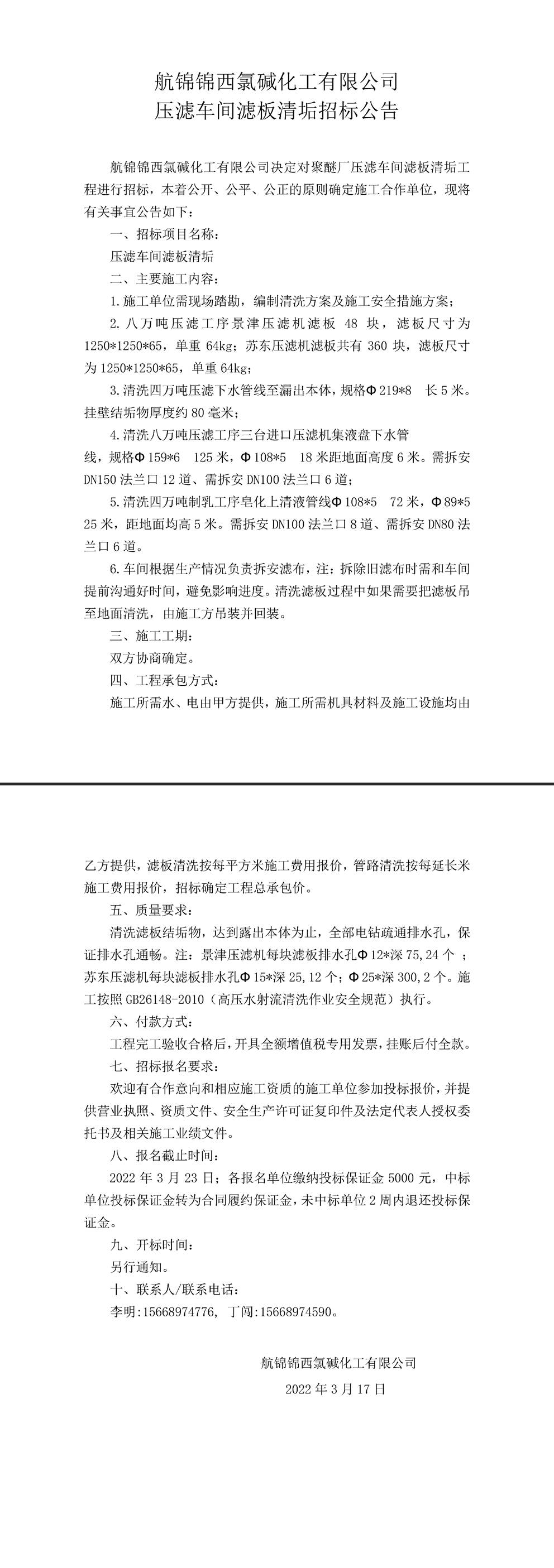 招標公告（航錦化工壓濾車間濾板清垢）-1_副本.jpg