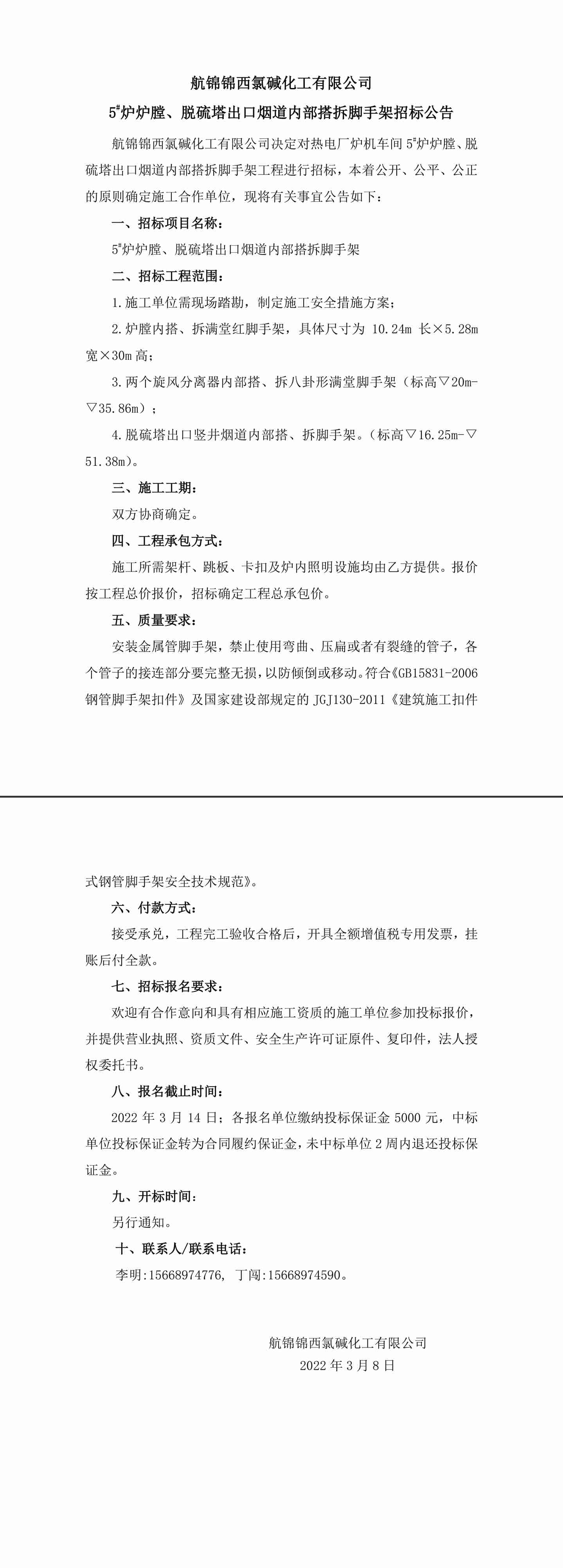 招標公告（航錦化工5_爐爐膛、脫硫塔出口煙道內(nèi)部搭拆腳手架）-1_副本.jpg
