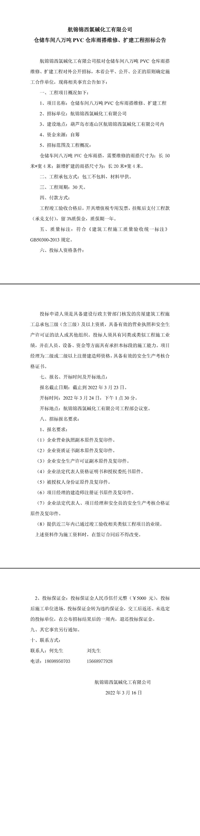 倉(cāng)儲(chǔ)8PVC倉(cāng)庫雨搭維修、擴(kuò)建工程招標(biāo)公告-1_副本.jpg